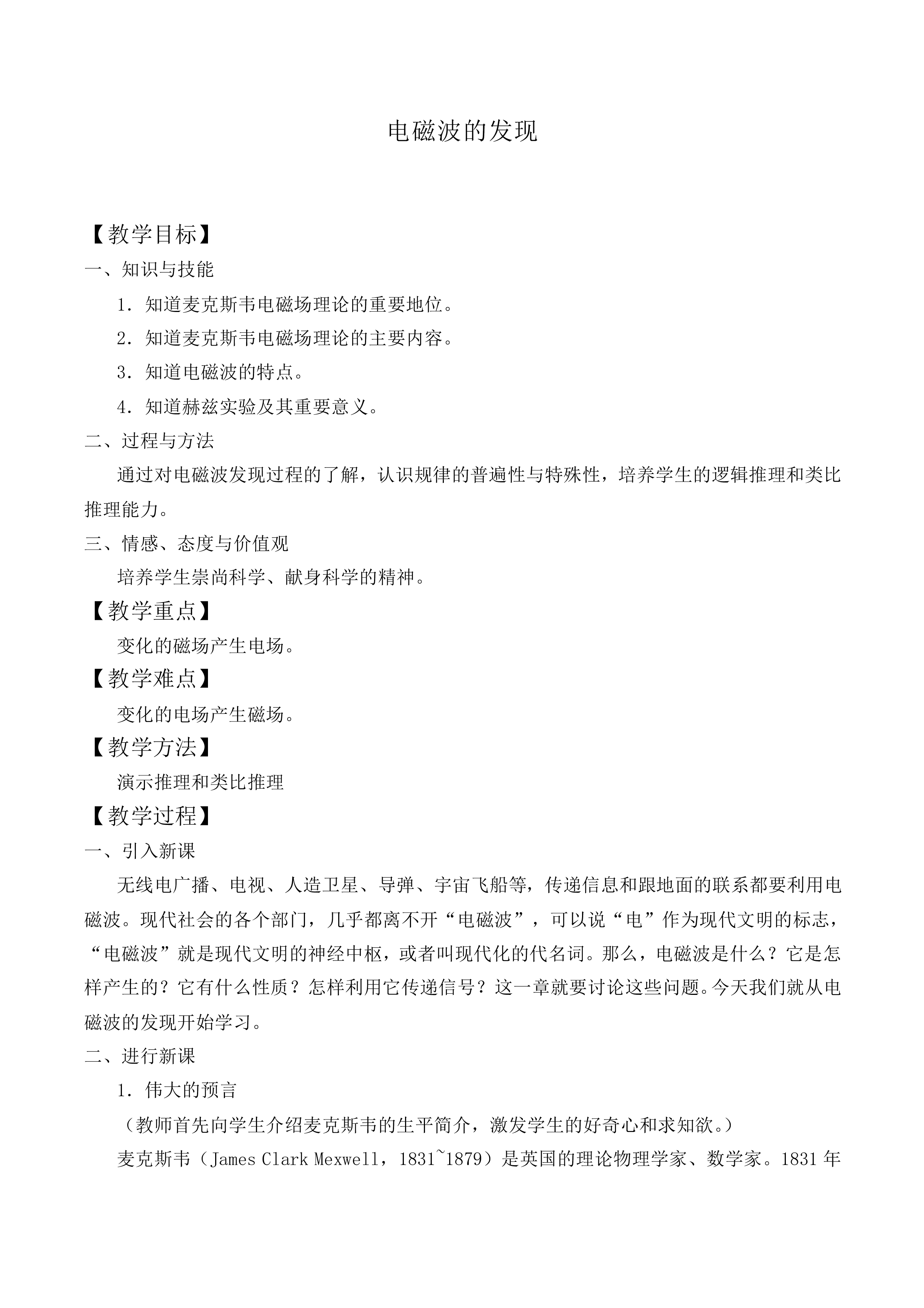 电磁波的发现_教案1