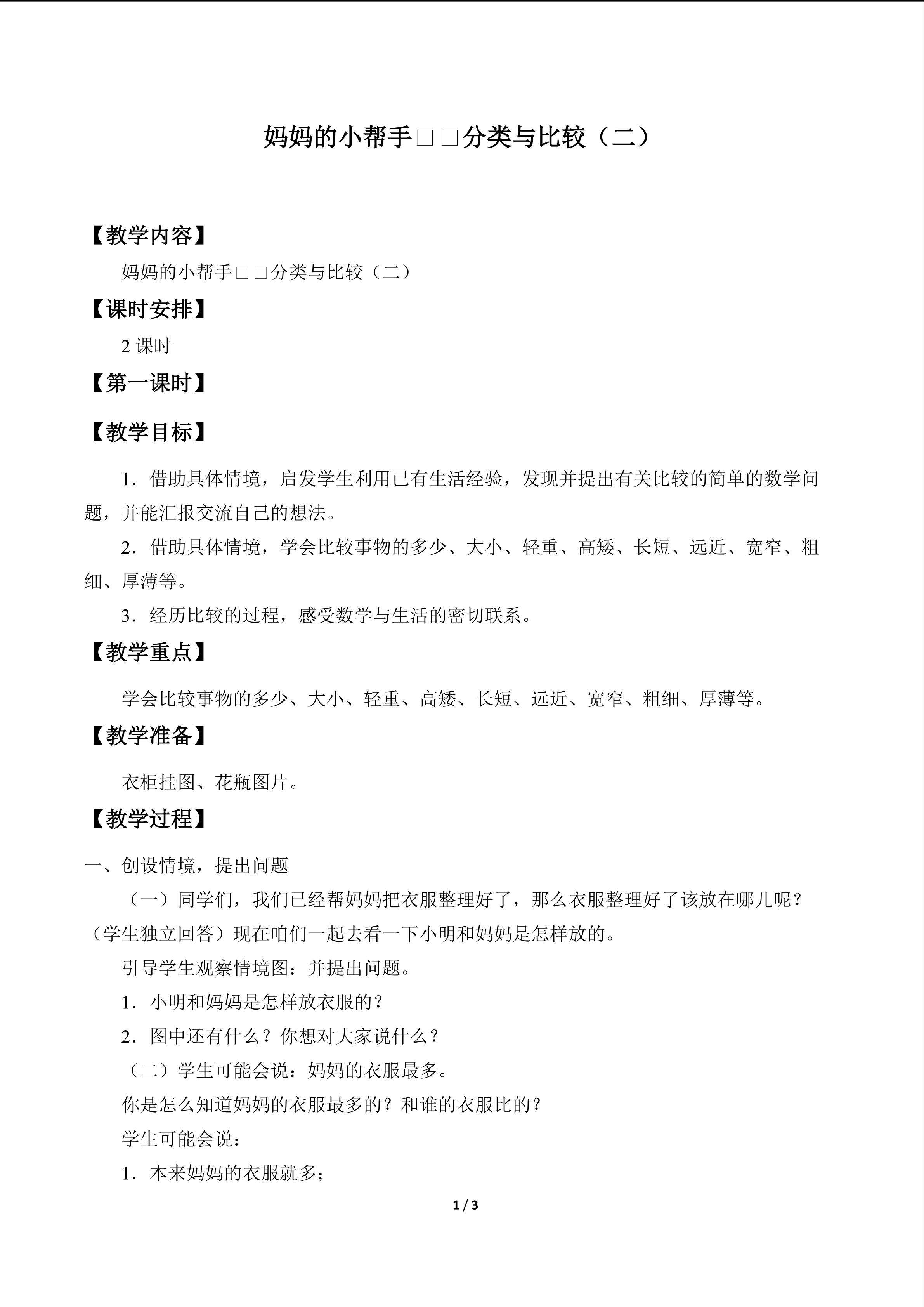 妈妈的小帮手——分类与比较_教案2