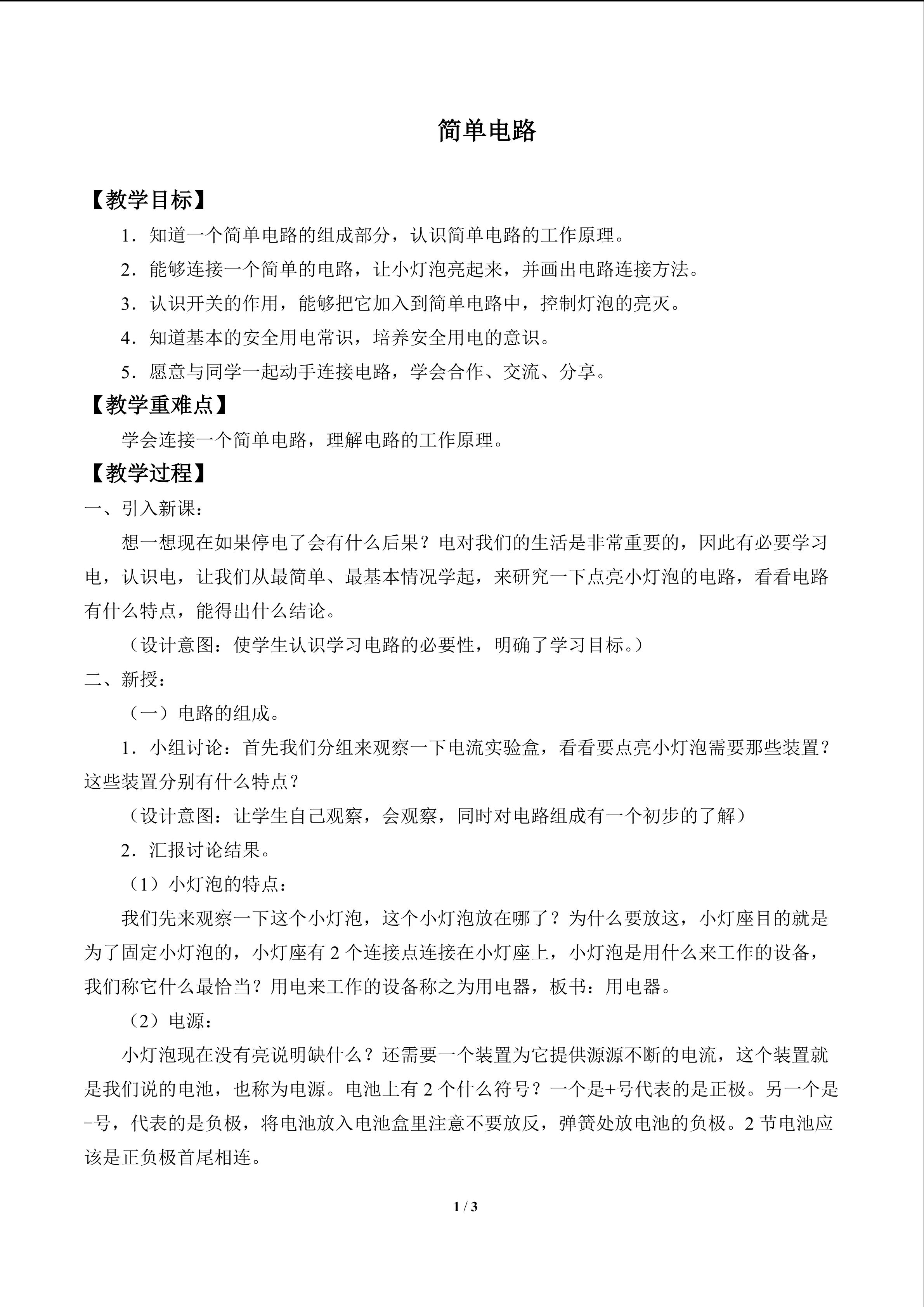 简单电路_教案1