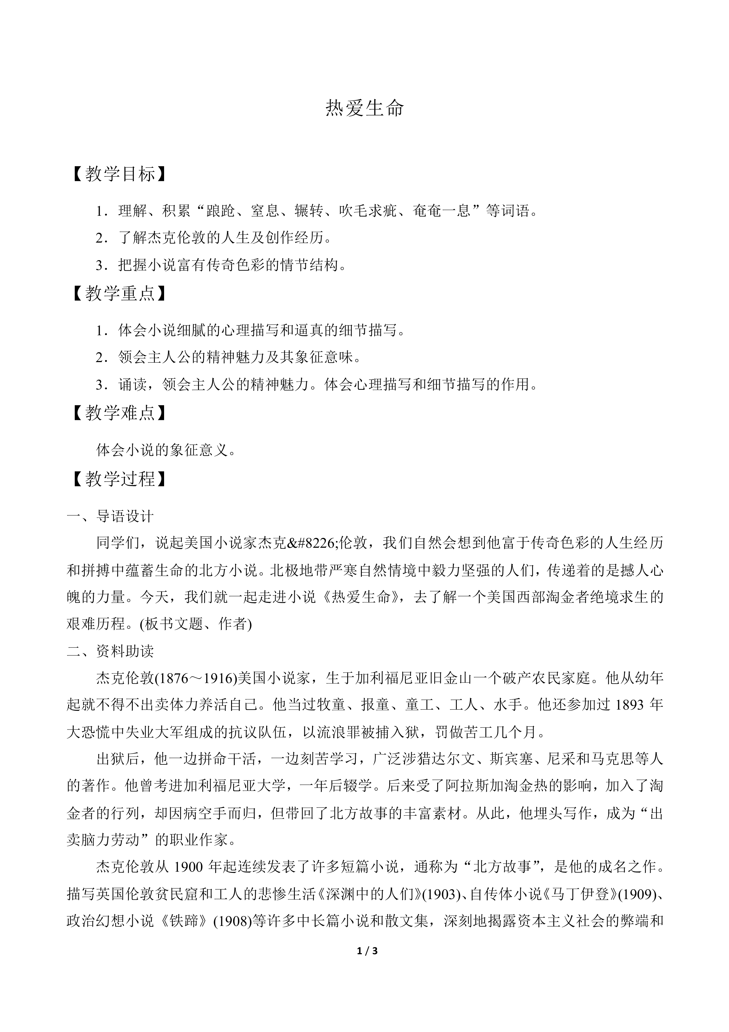 热爱生命（节选）_教案1