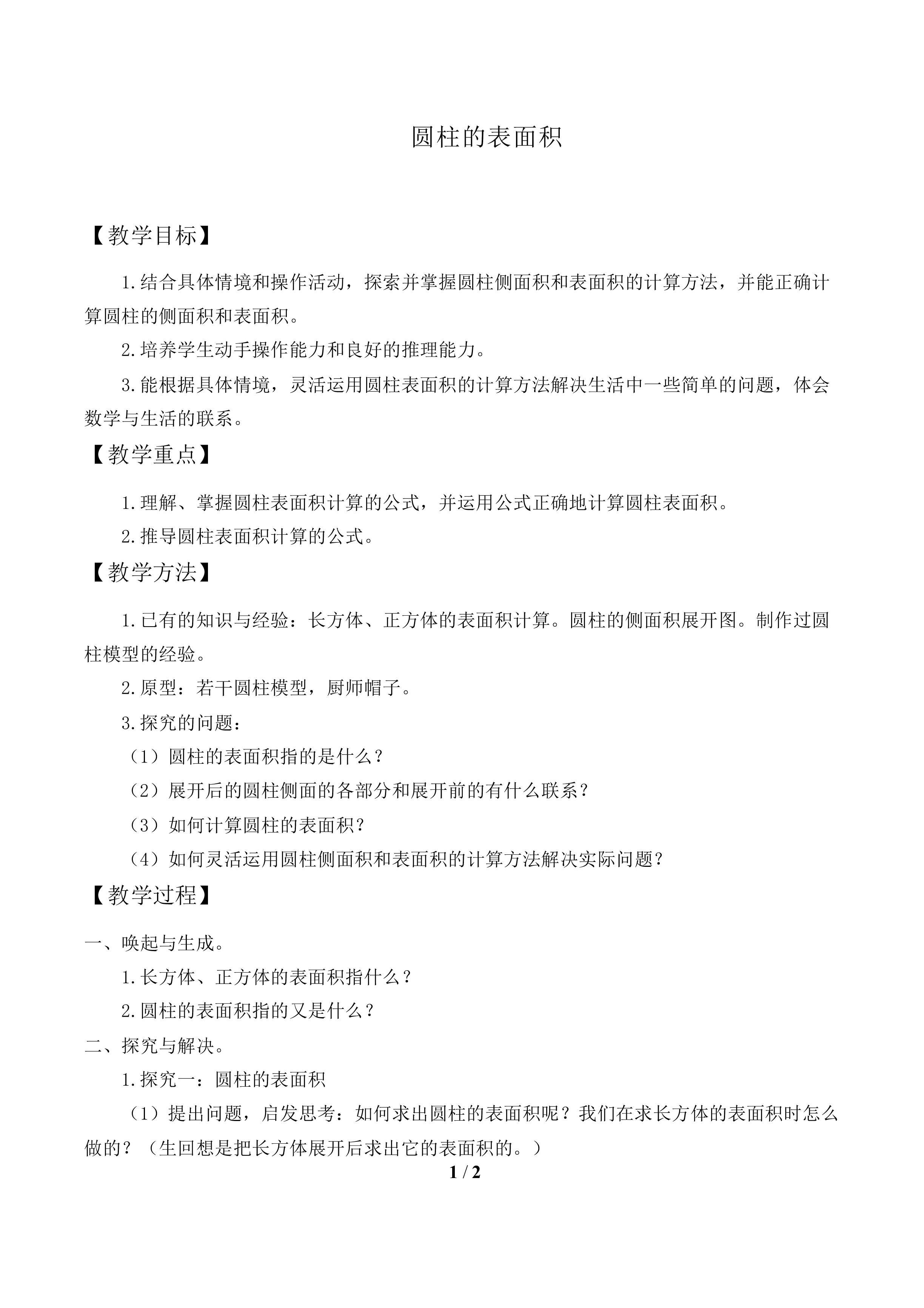 圆柱的表面积_教案1.doc