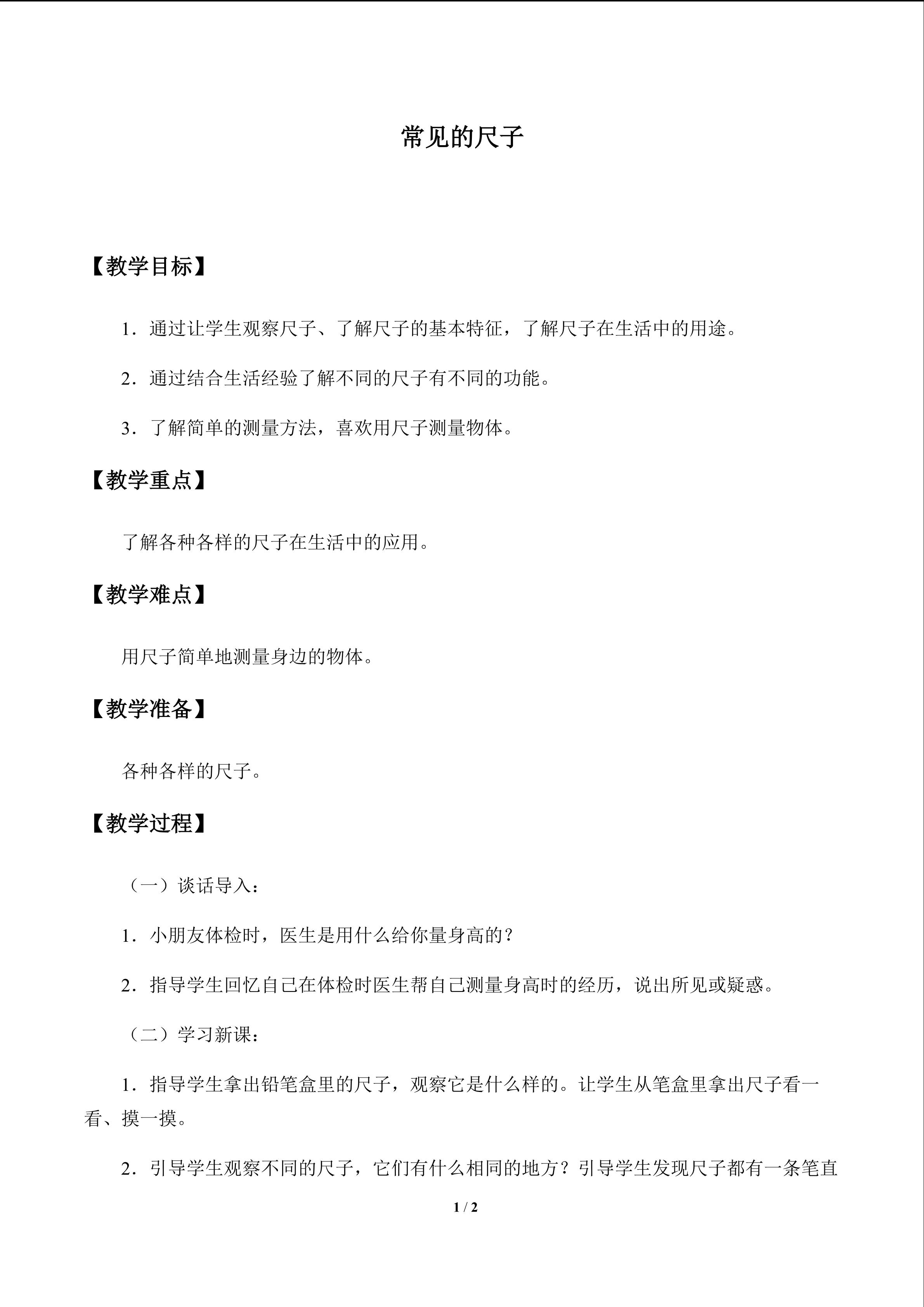 常见的尺子_教案1