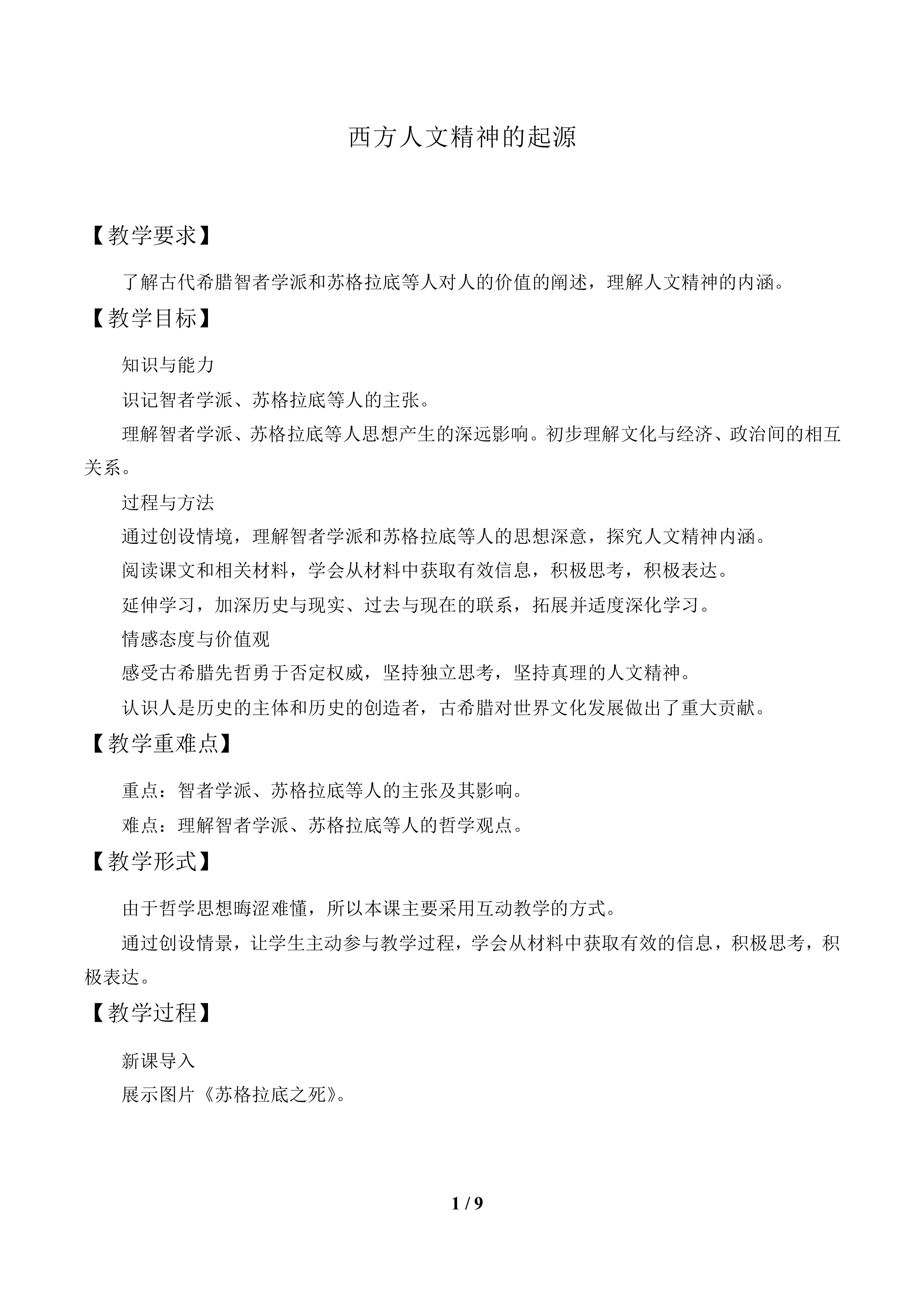 西方人文精神的起源_教案1
