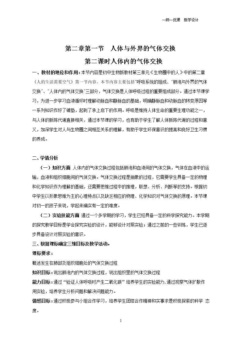 第一节　人体与外界的气体交换