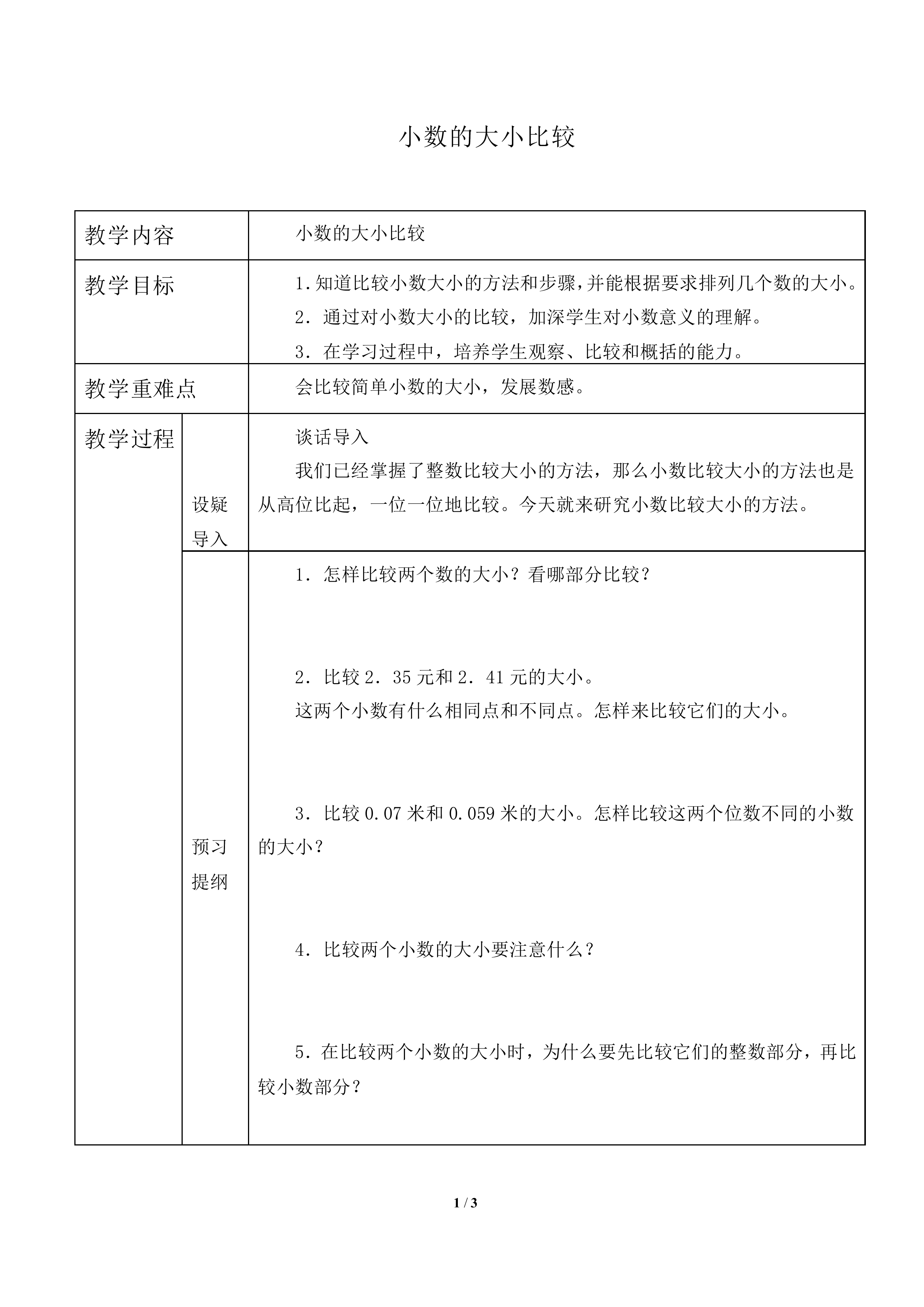 小数的大小比较_教案1