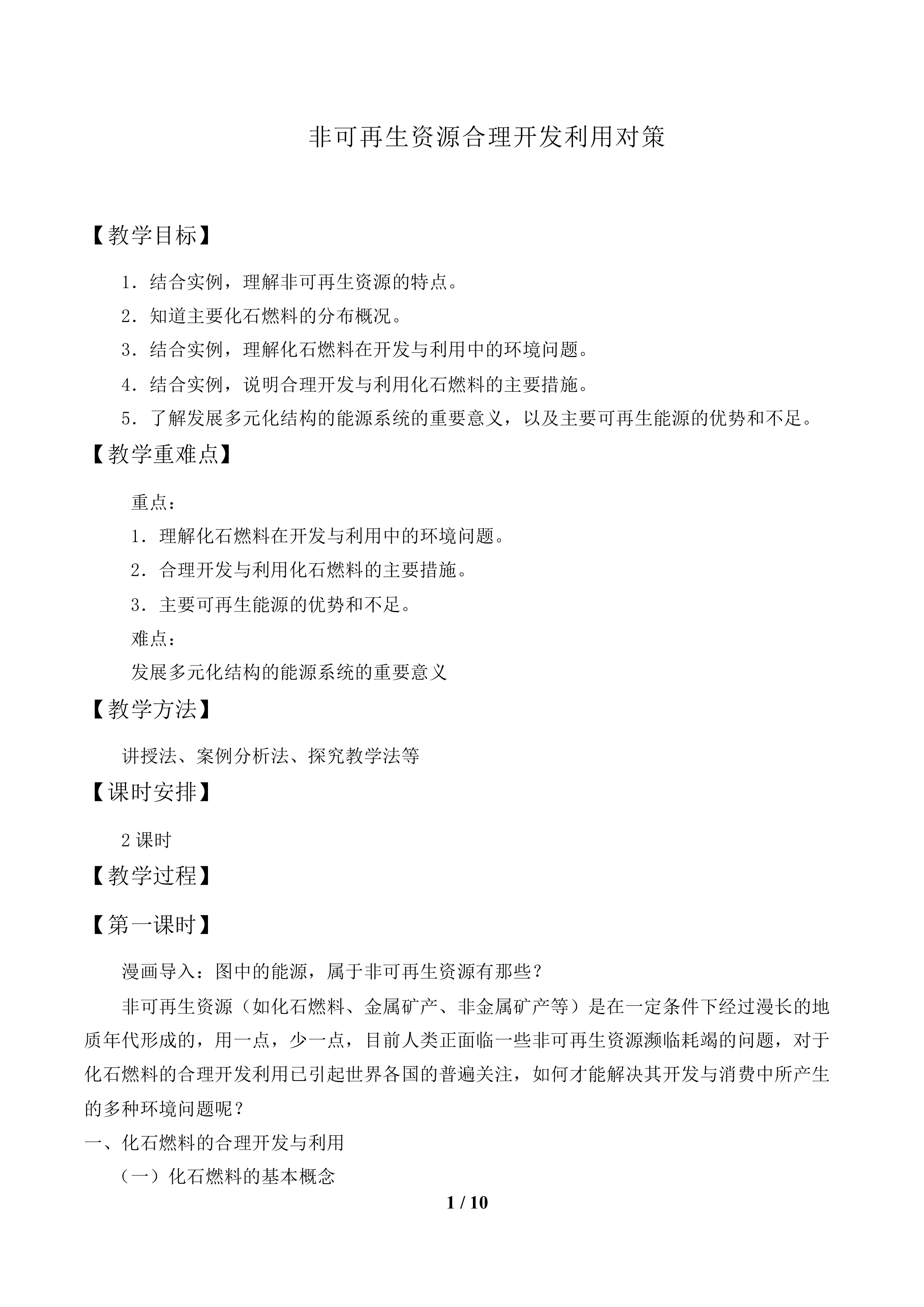 非可再生资源合理开发利用对策_教案1