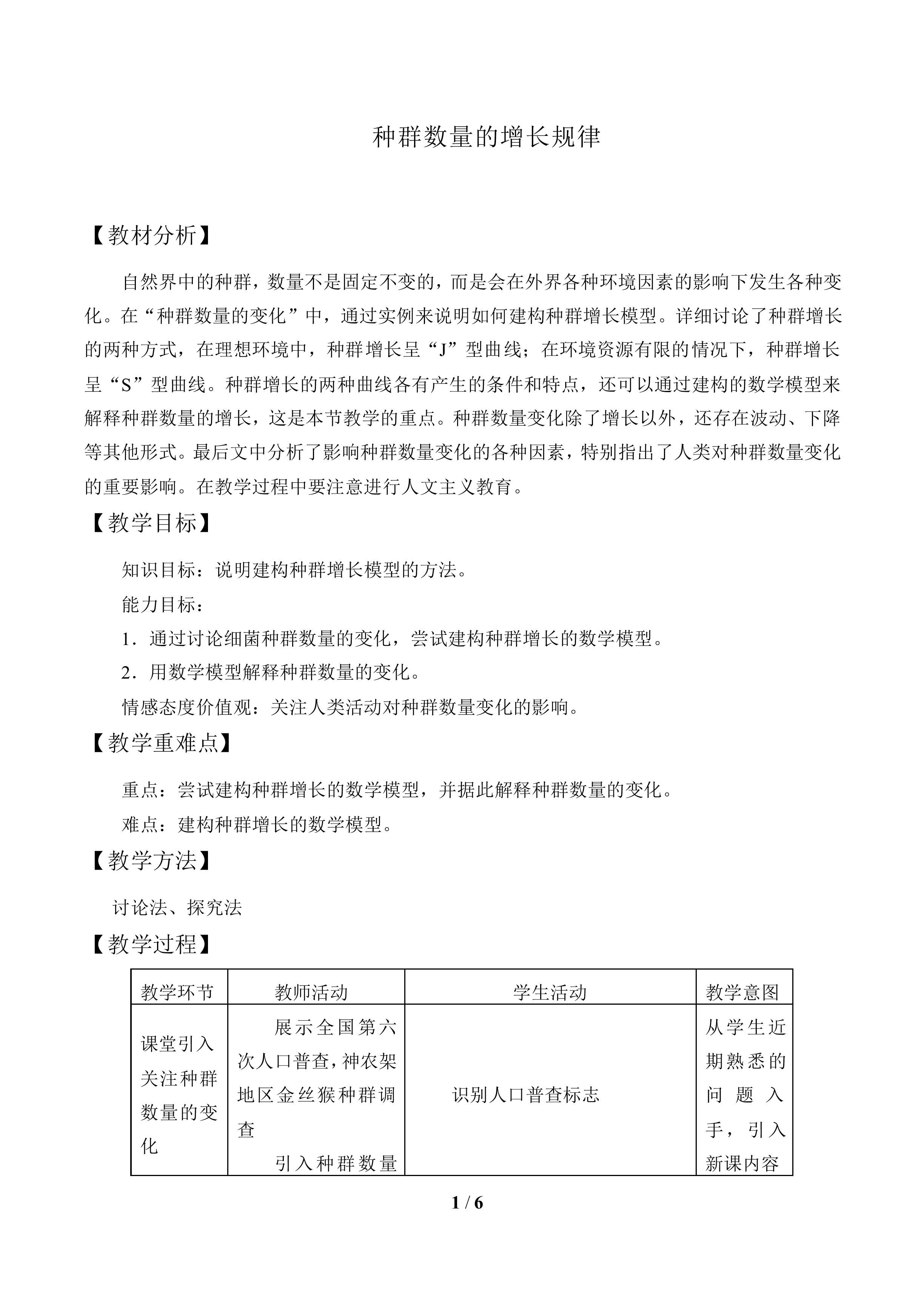 种群数量的增长规律_教案1