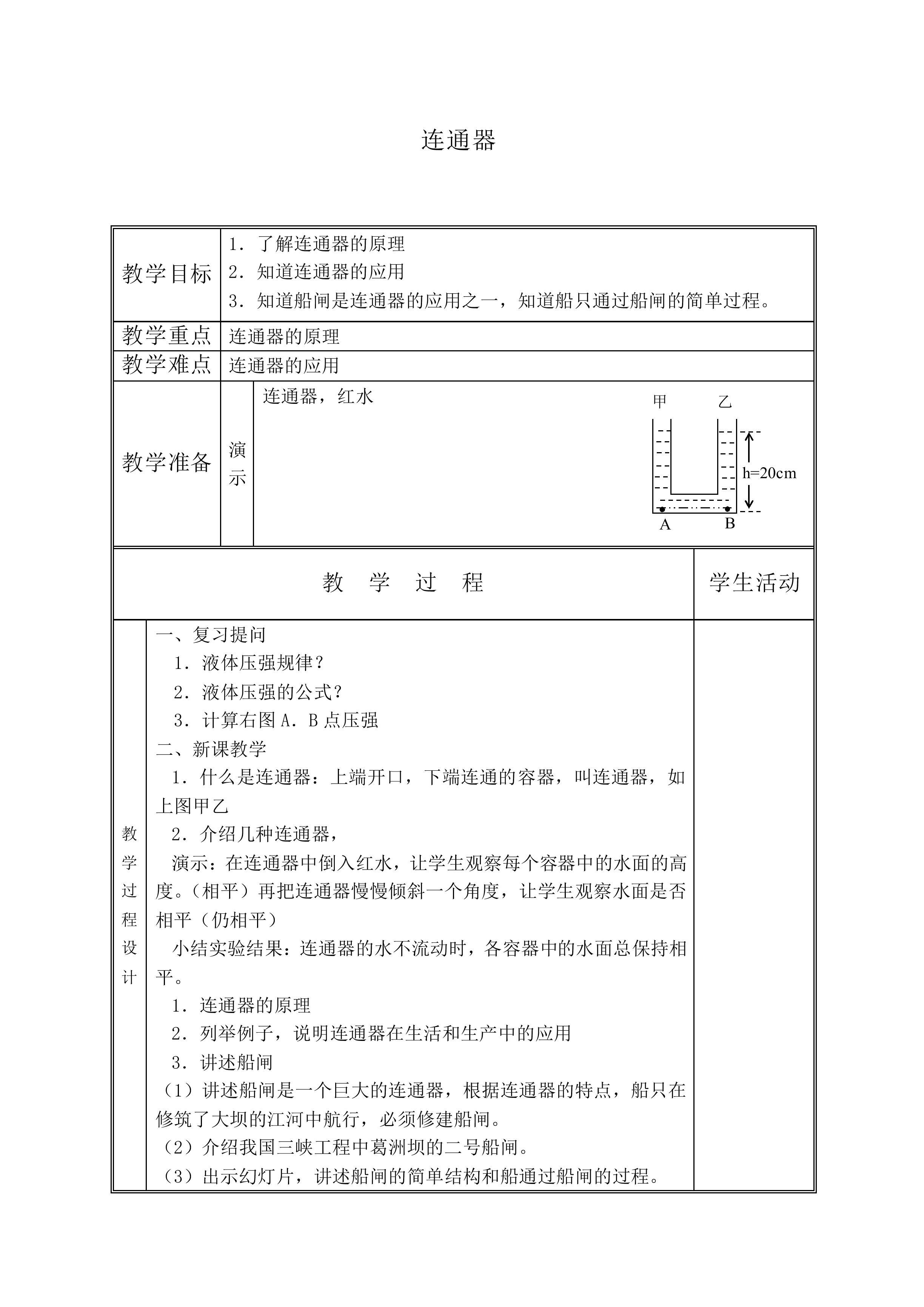 连通器_教案1