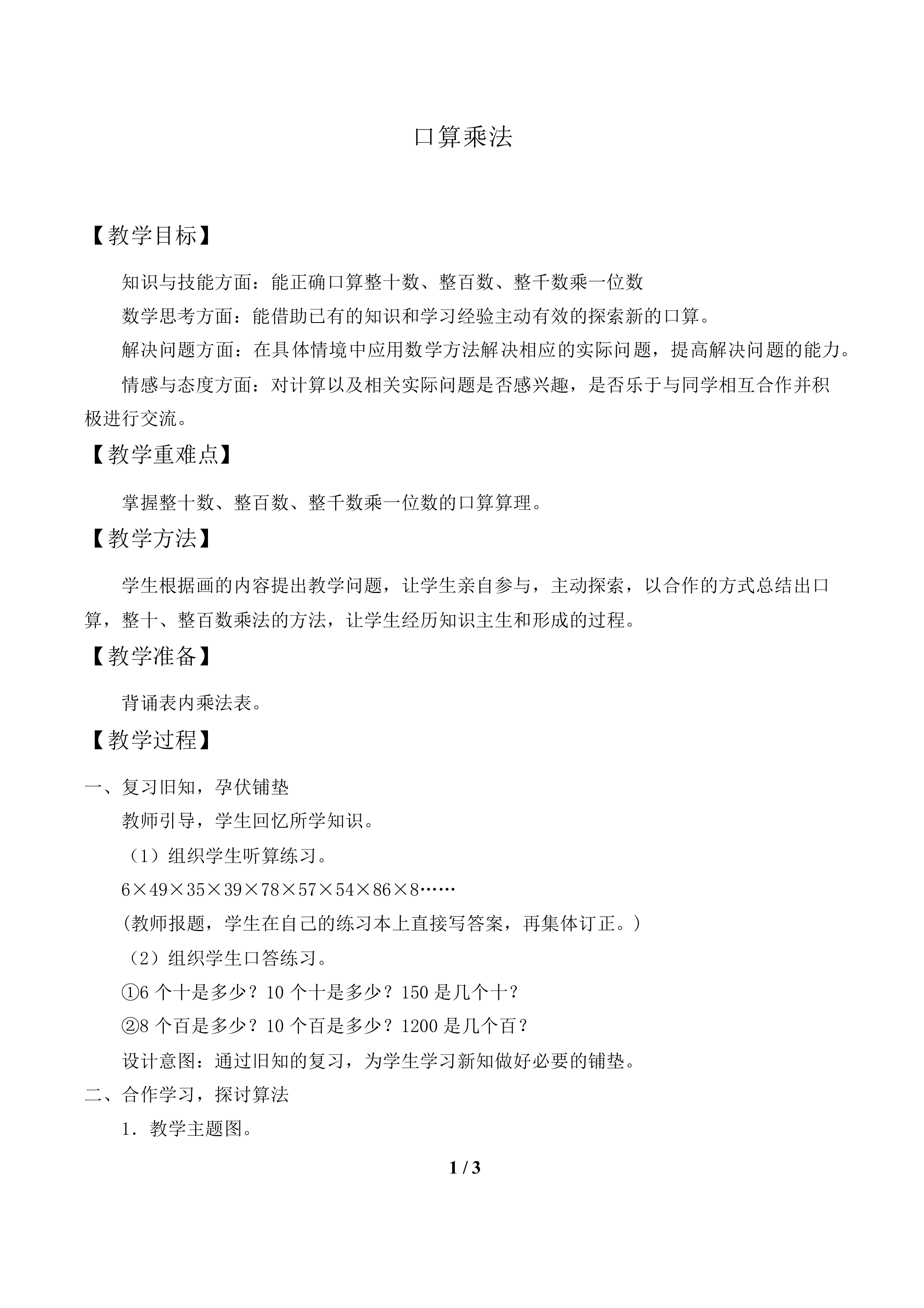 口算乘法_教案1.doc