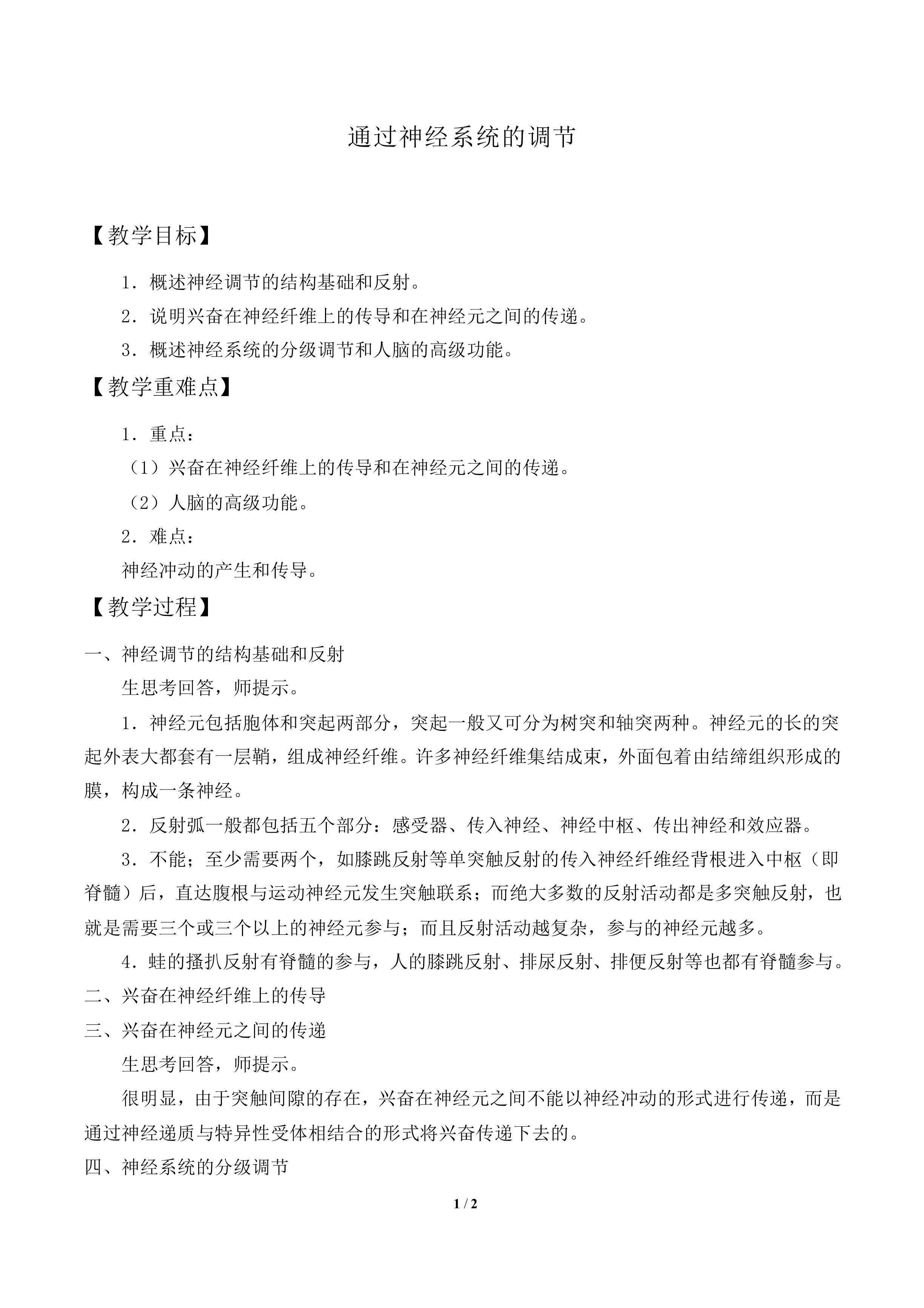 通过神经系统的调节_教案2