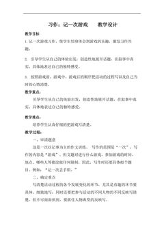 四年级上册语文部编版教案第六单元《 习作:记一次游戏》 02