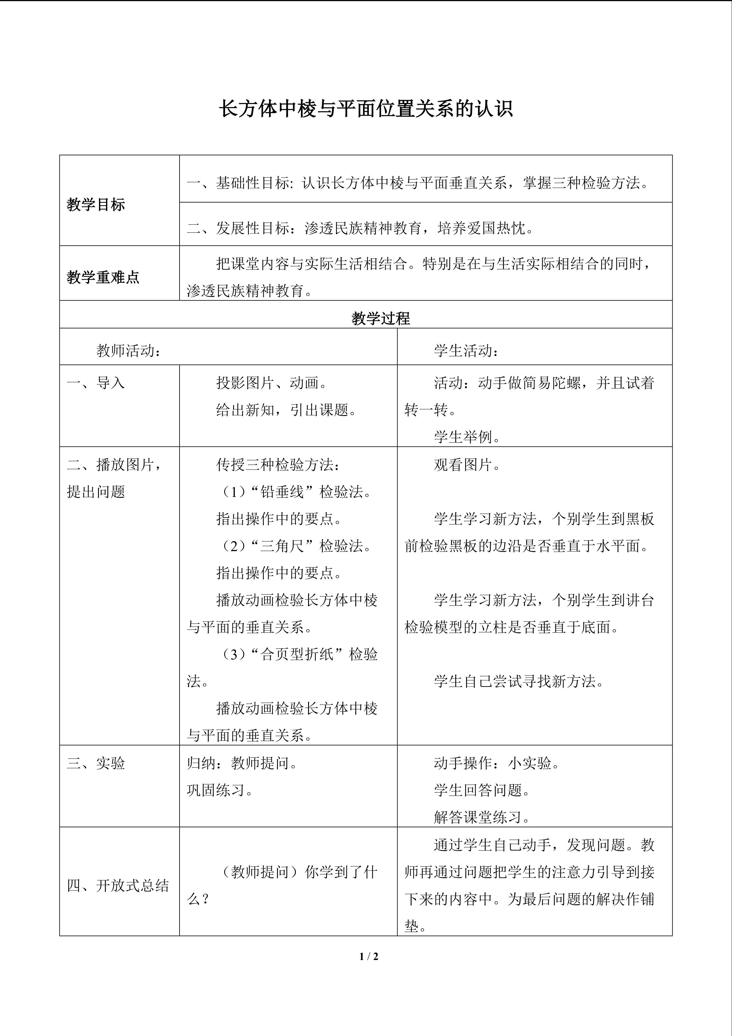 长方体中棱与平面位置关系的认识_教案1