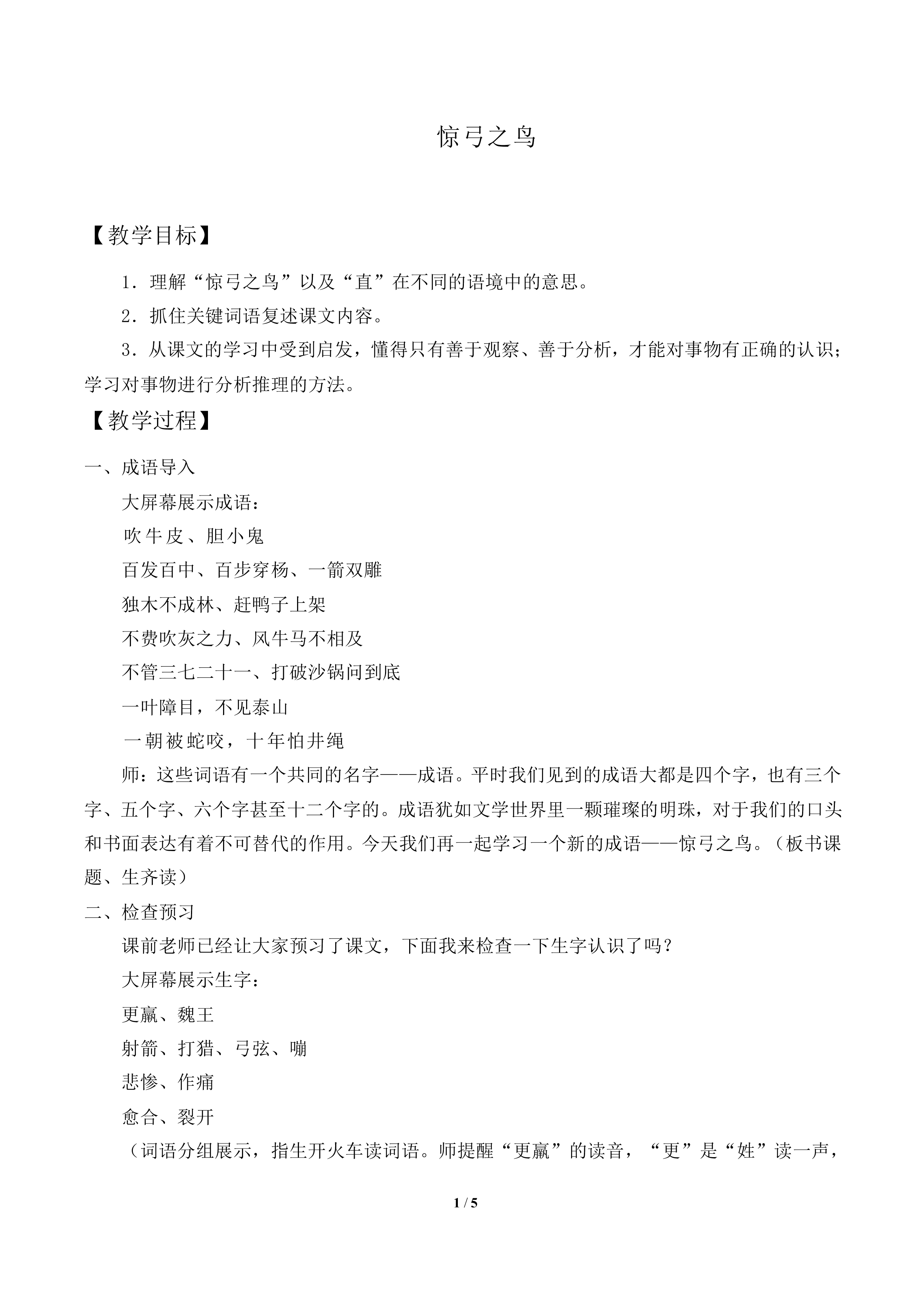 惊弓之鸟_教案2