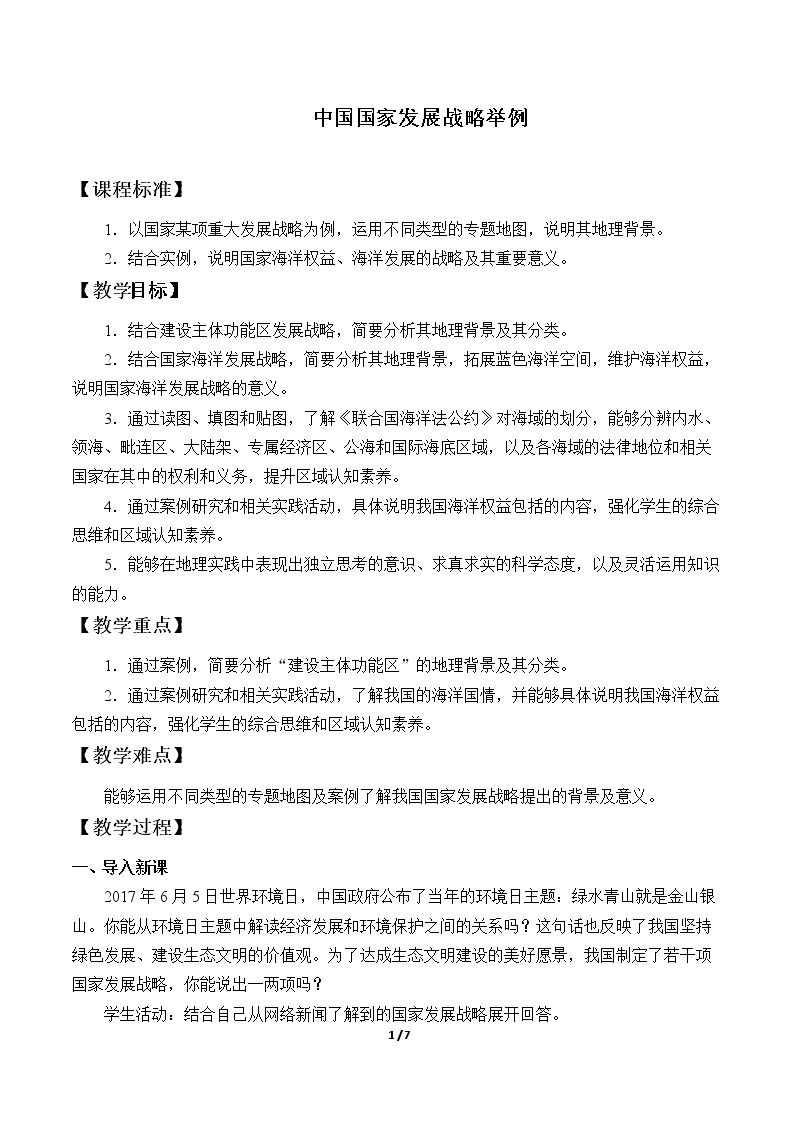 中国国家发展战略