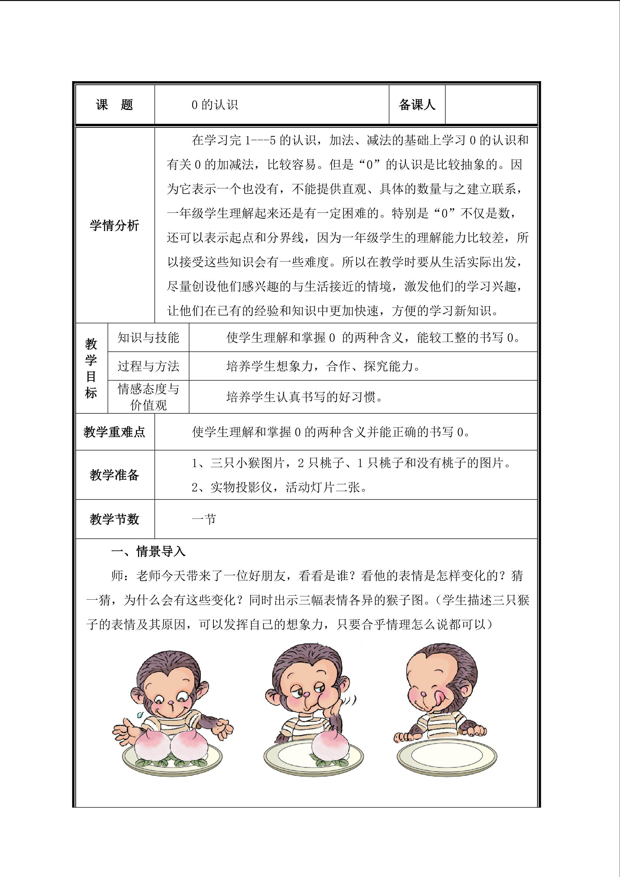 第9课时   0的认识教案