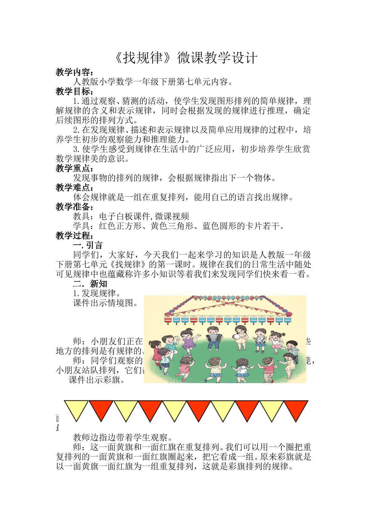 人教版小学数学一年级下册找规律