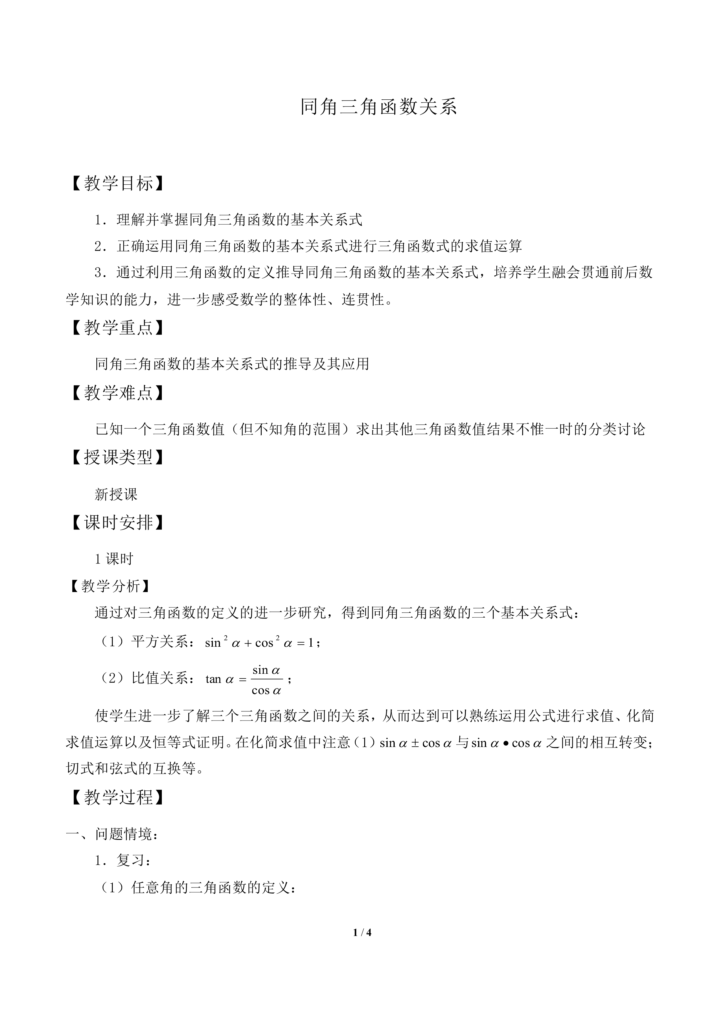 同角三角函数关系_教案2