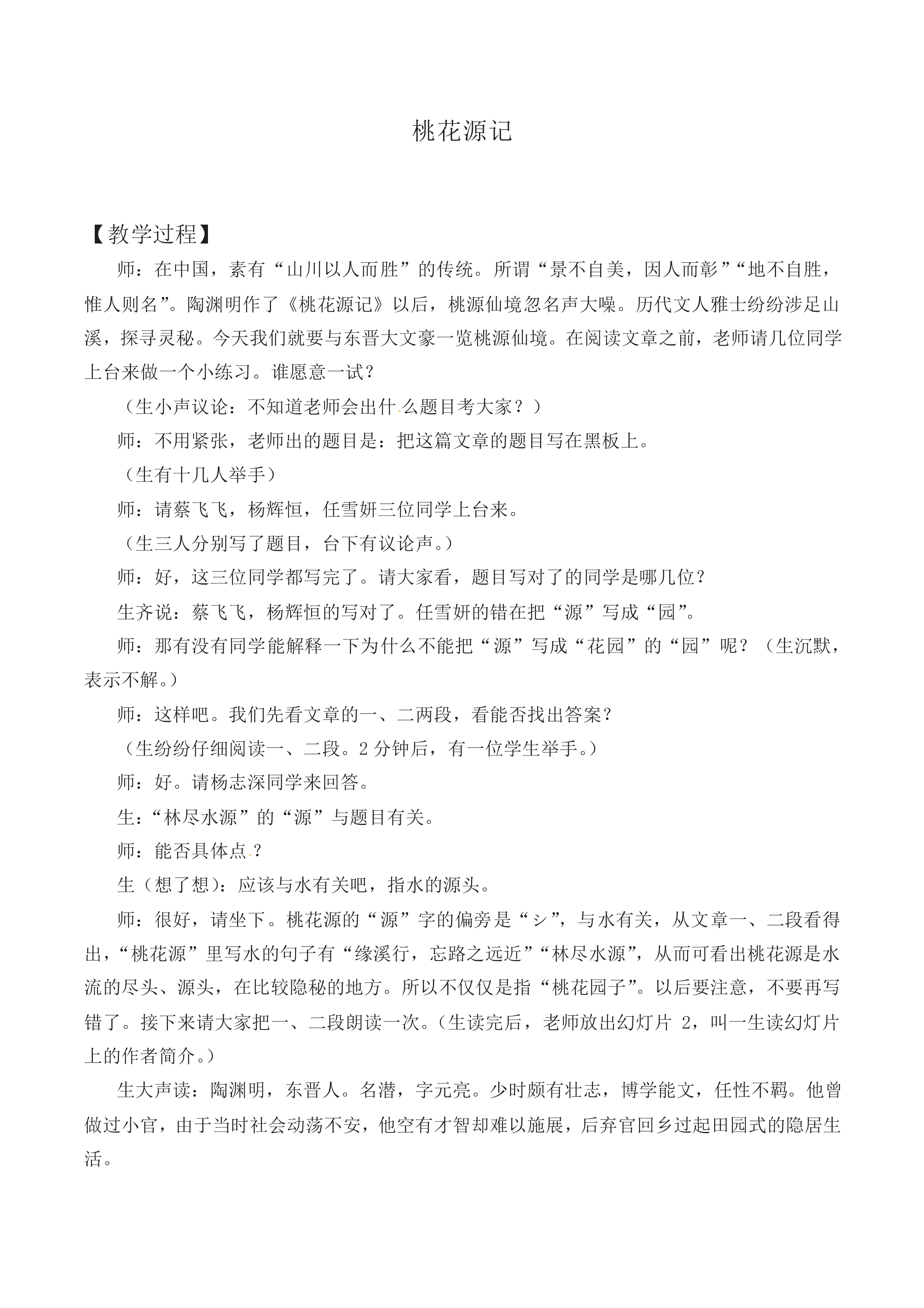桃花源记_教案1
