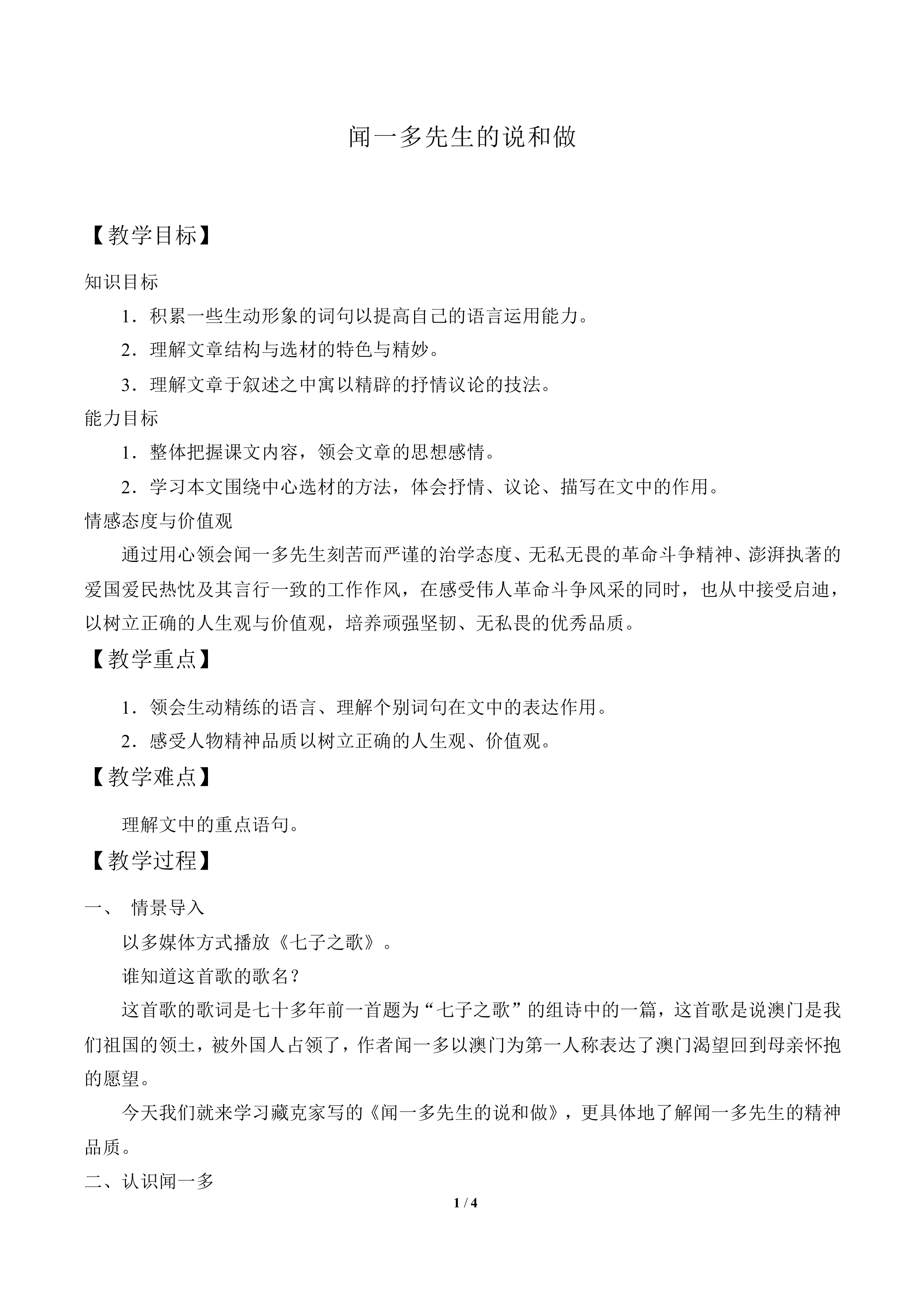 闻一多先生的说和做_教案3