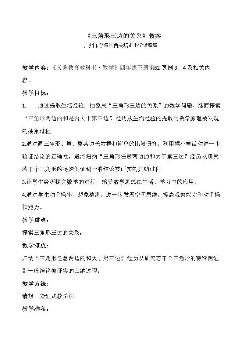 三角形的三边关系