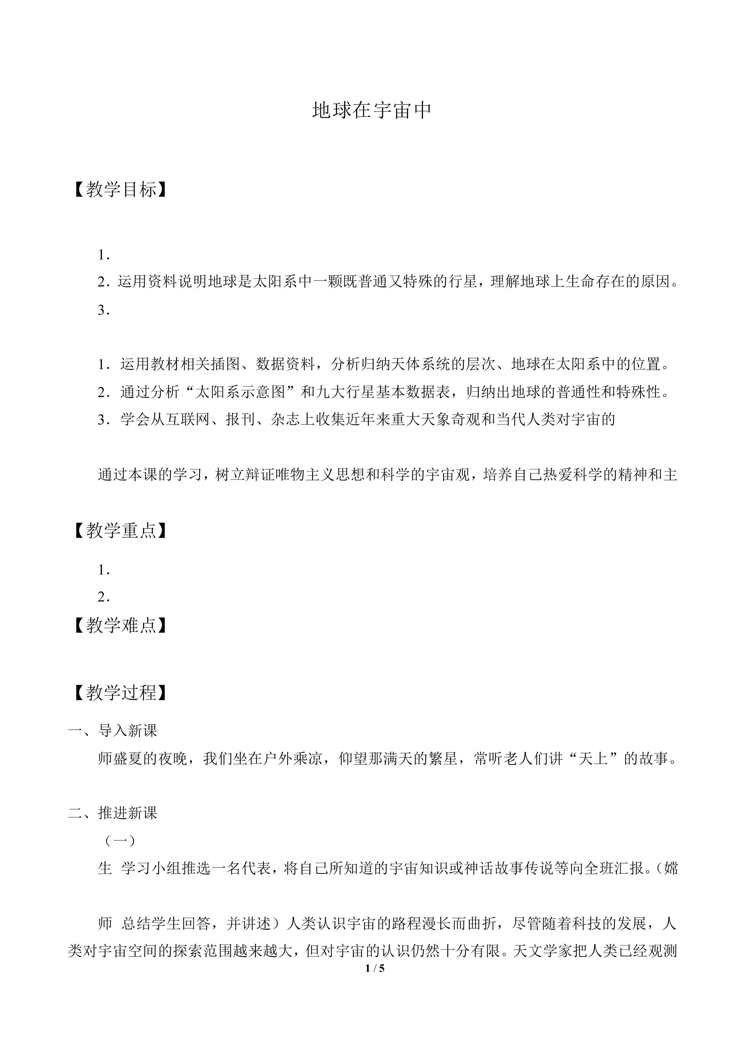 地球在宇宙中_教案3
