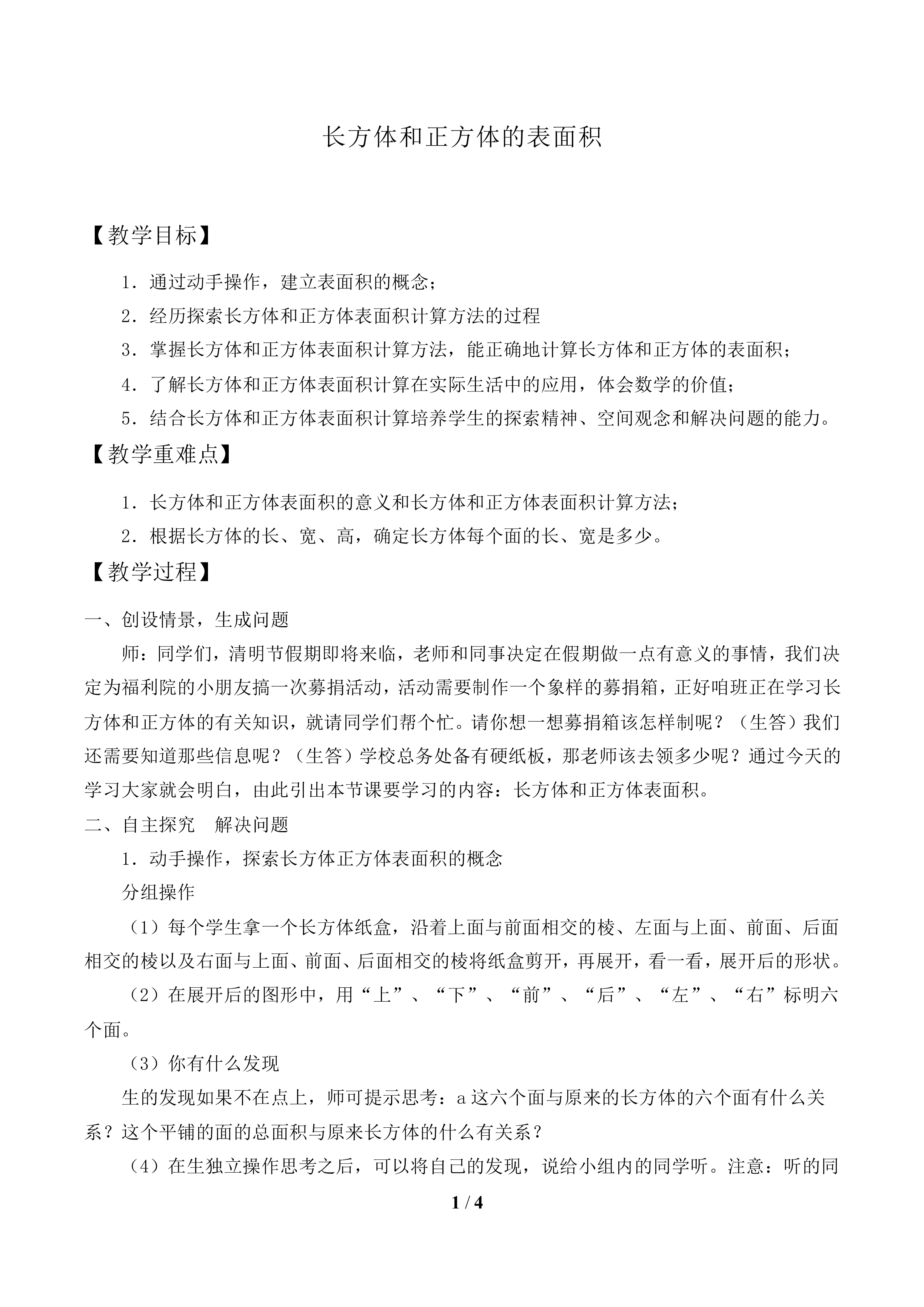 长方体和正方体的表面积_教案1