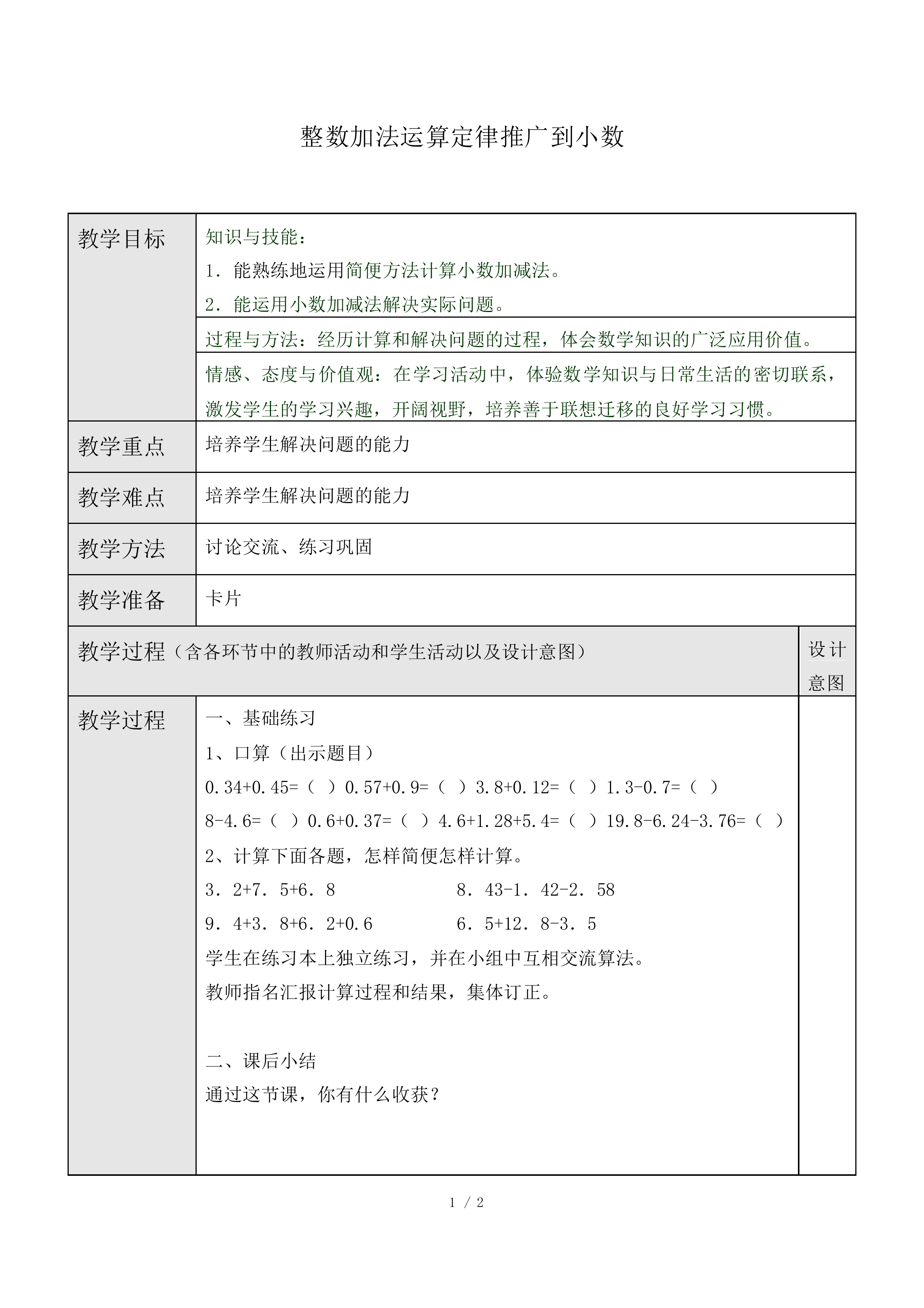 整数加法运算定律推广到小数_教案1