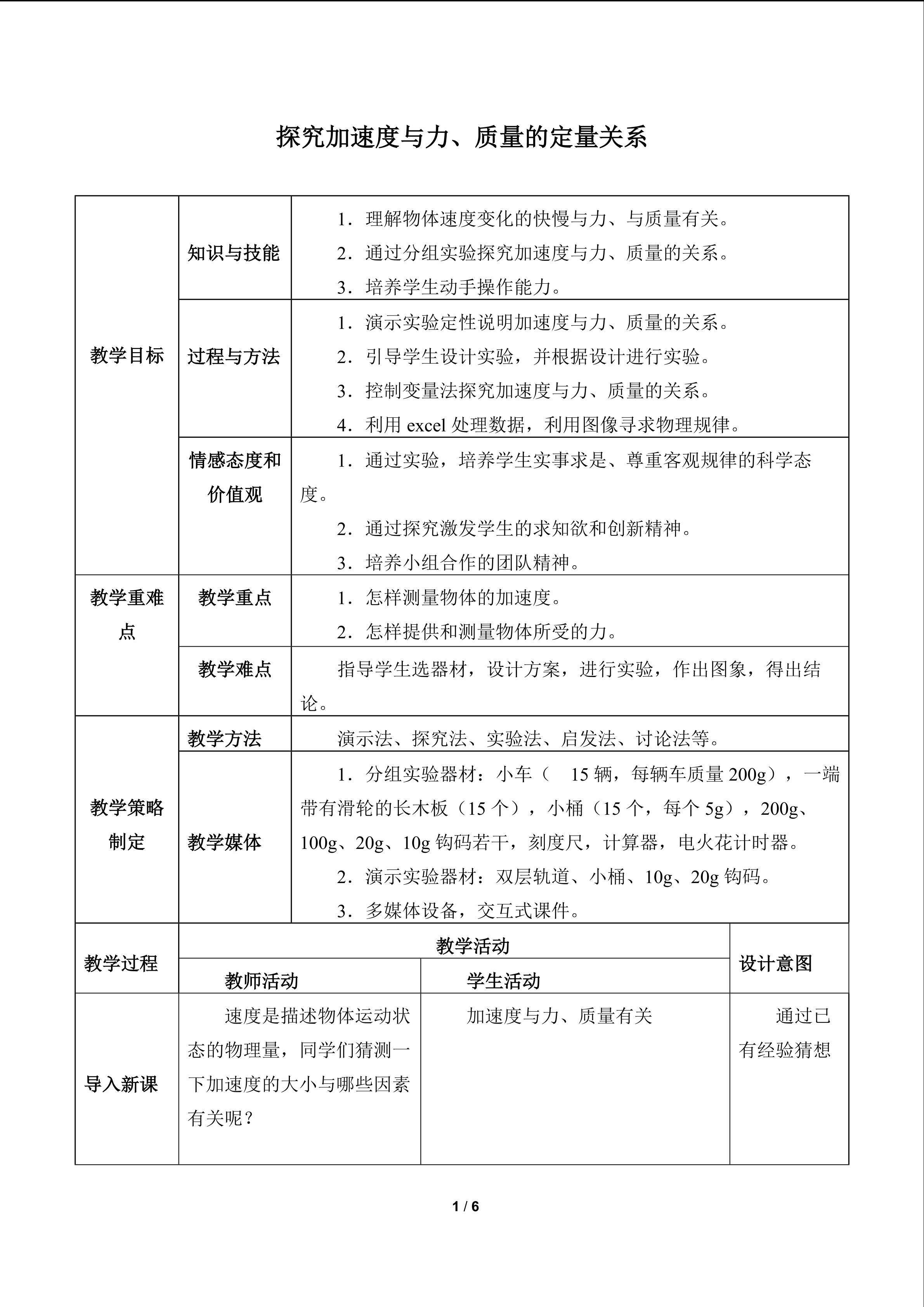 探究加速度与力、质量的定量关系_教案1