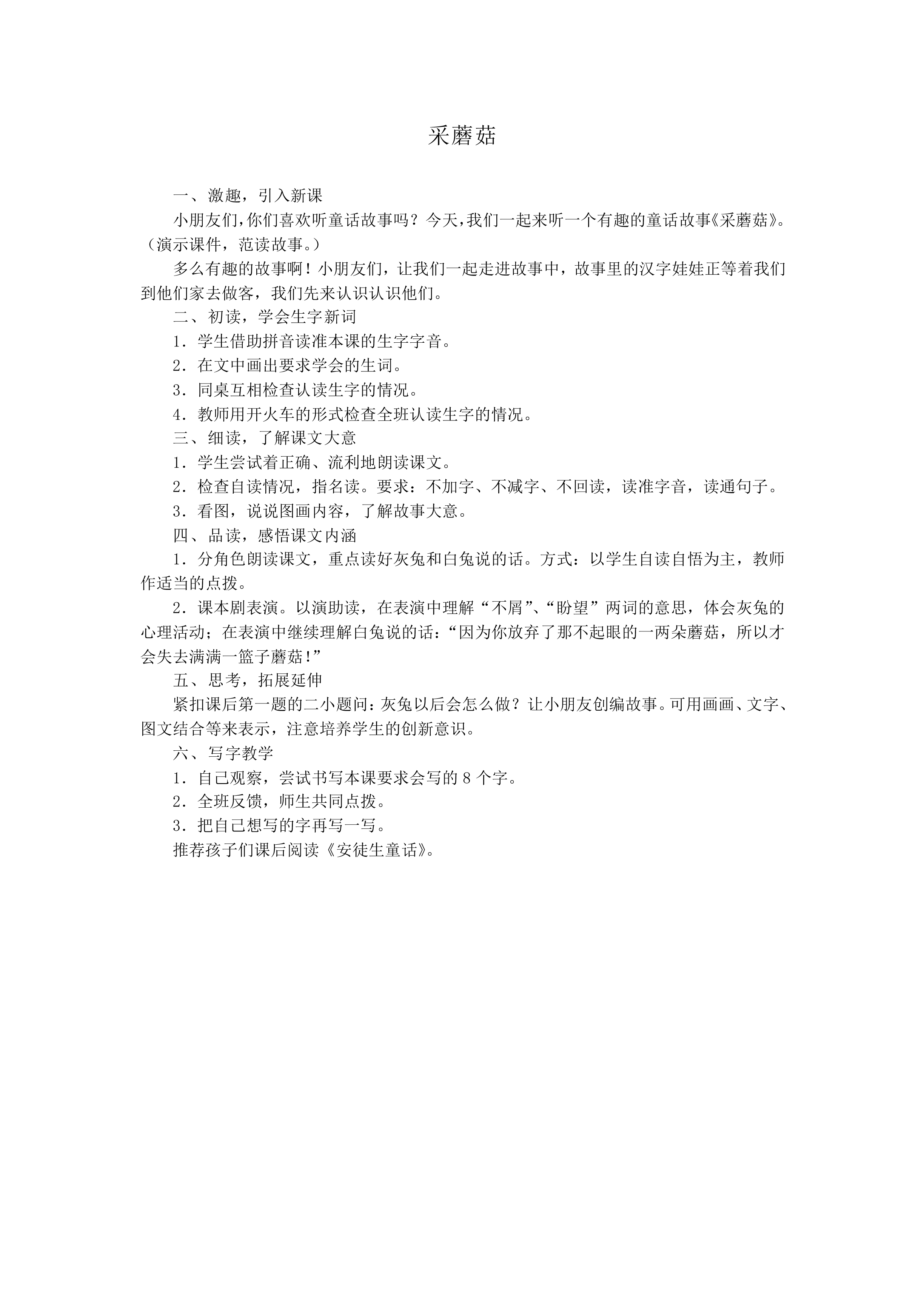 采蘑菇_教案1