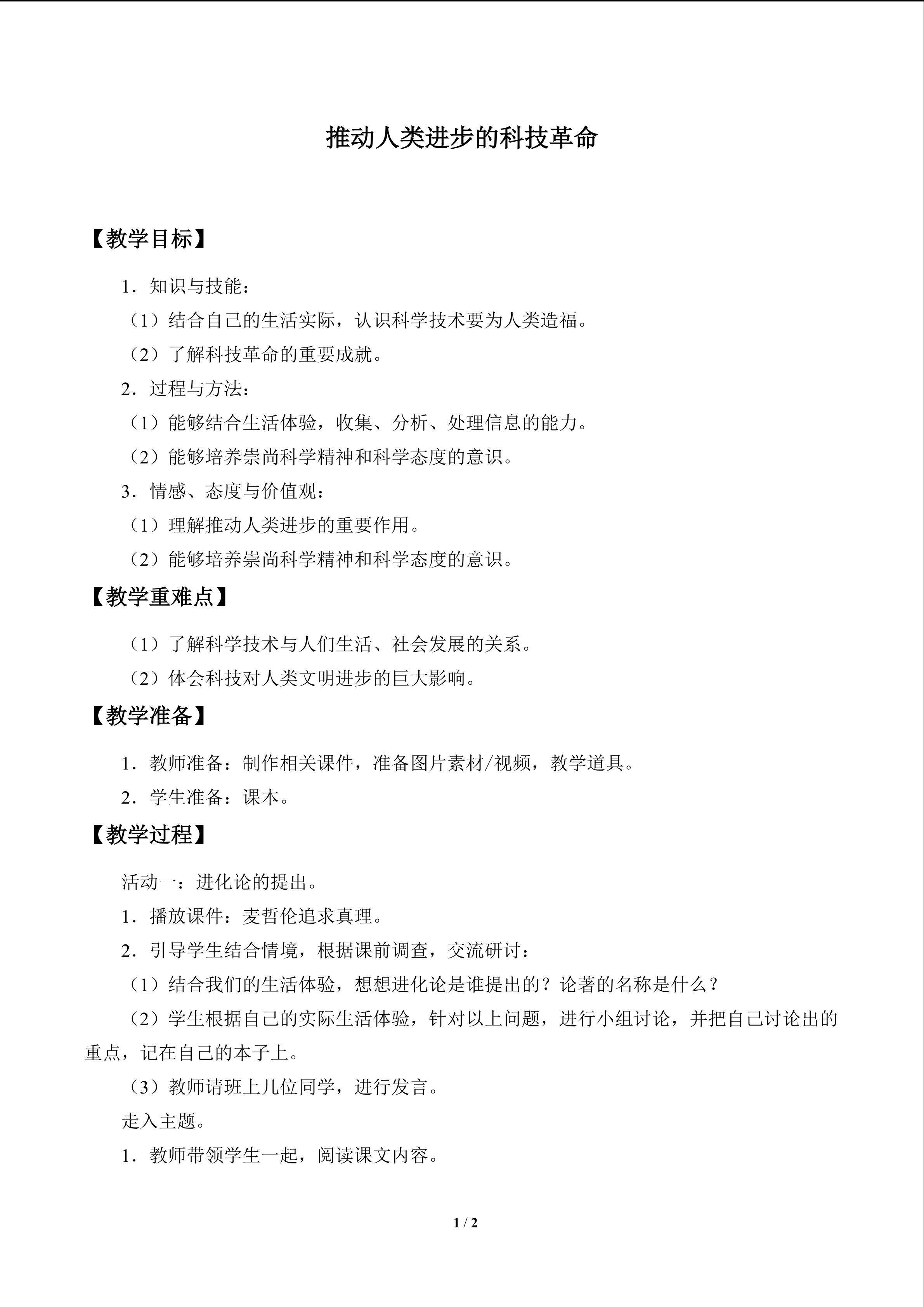 推动人类进步的科技革命