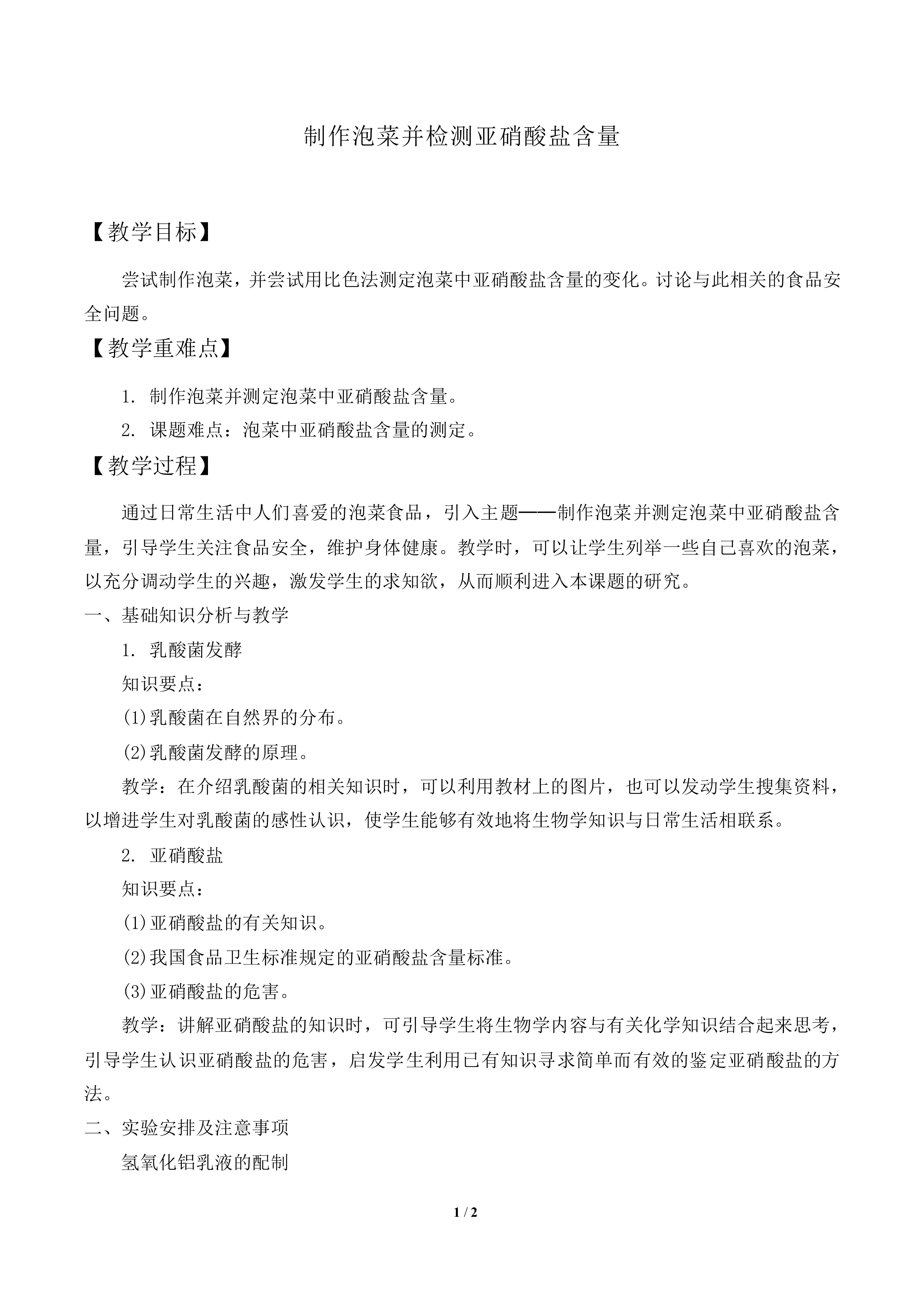 制作泡菜并检测亚硝酸盐含量_教案1