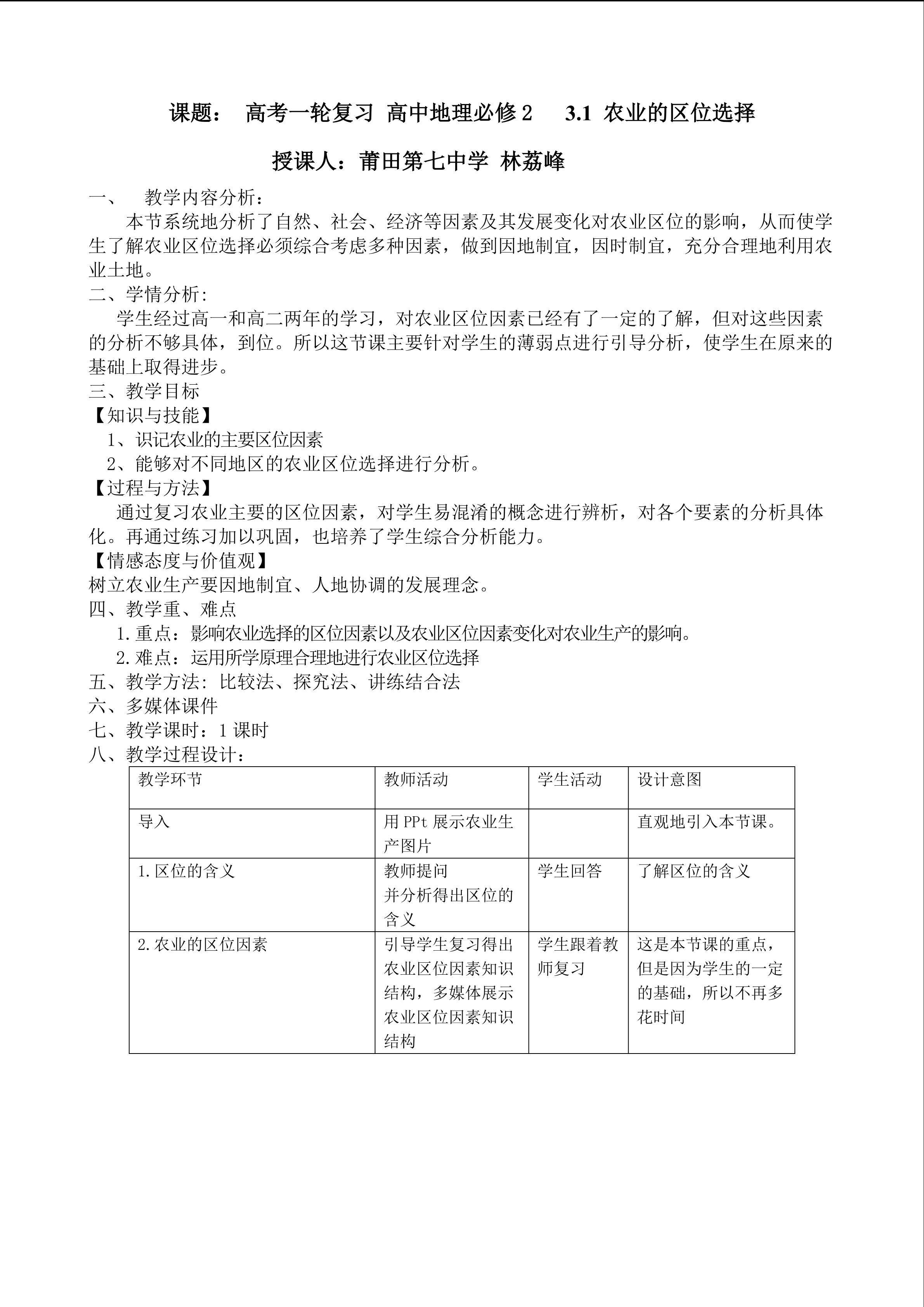 3.1农业的区位选择林荔峰教学设计