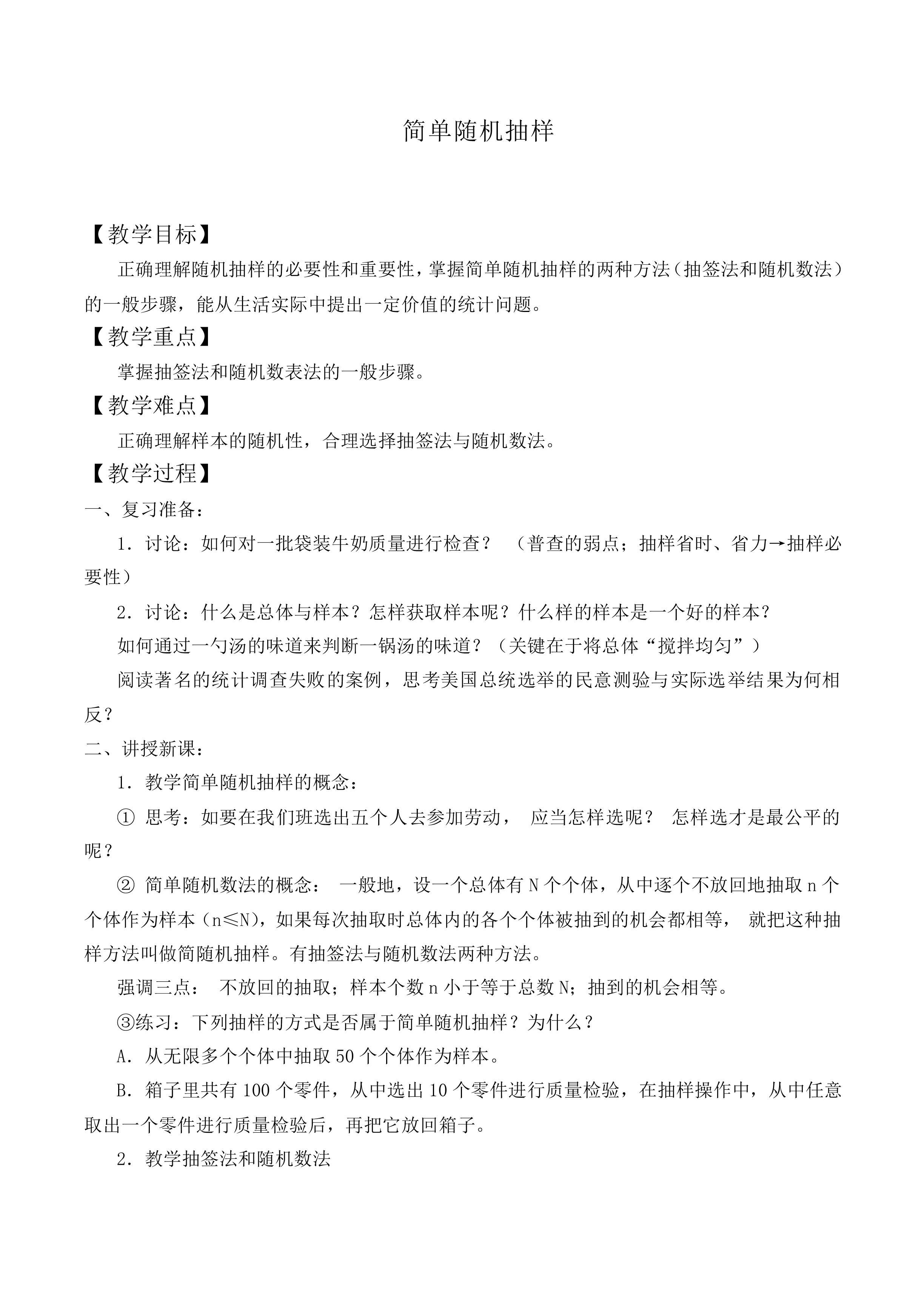简单随机抽样_教案2