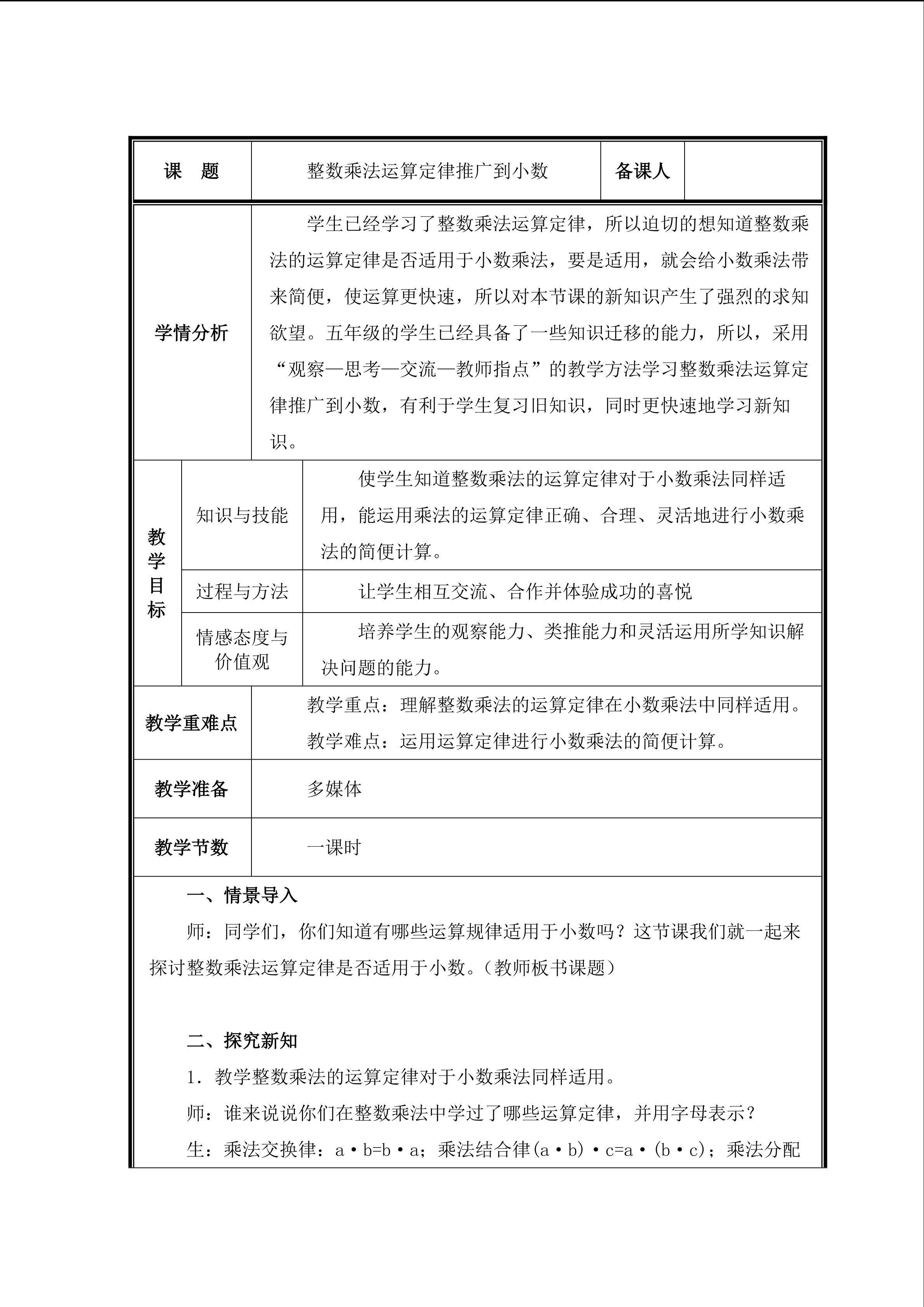 第5课时  整数乘法运算定律推广到小数教案