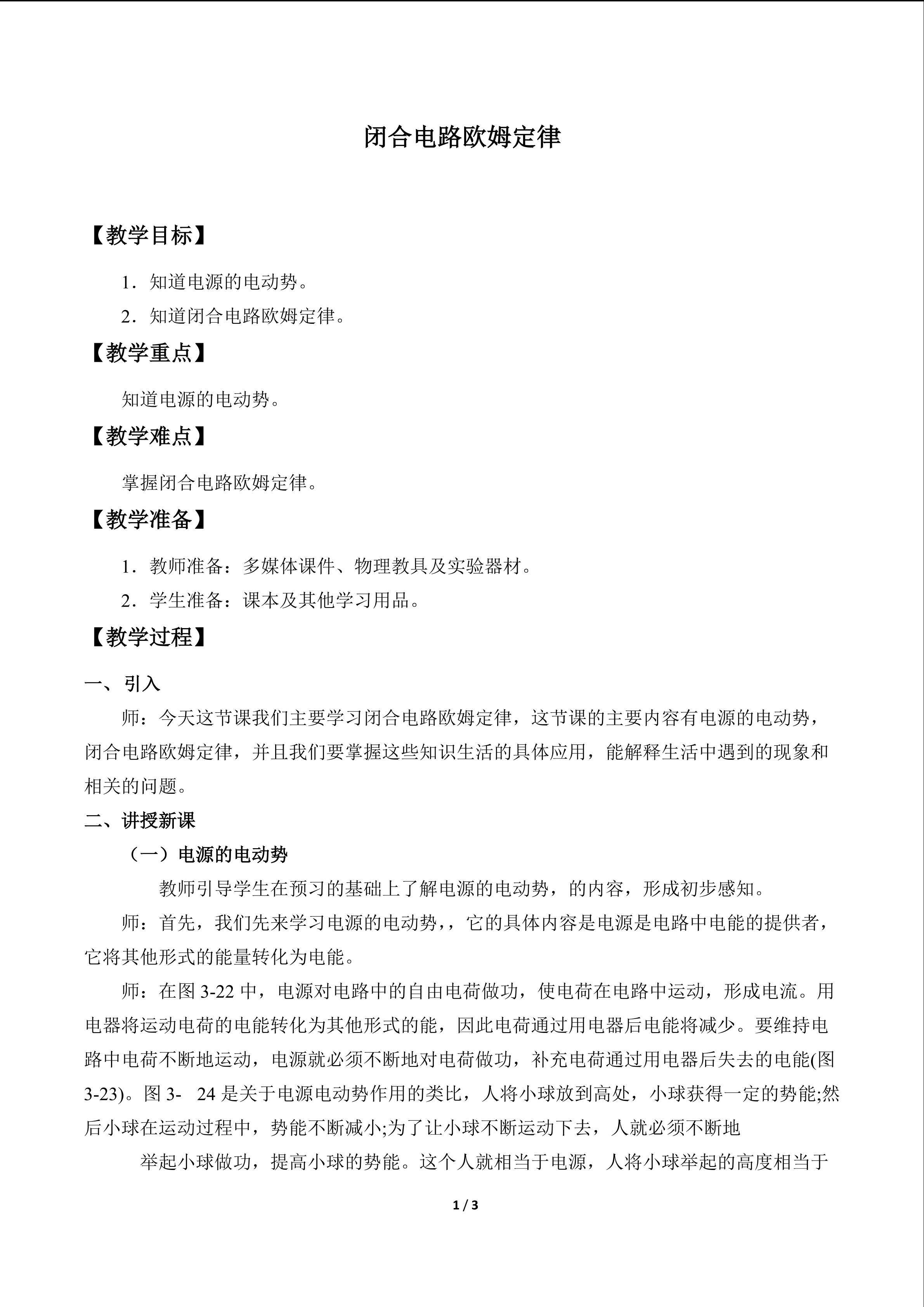 闭合电路欧姆定律_教案1