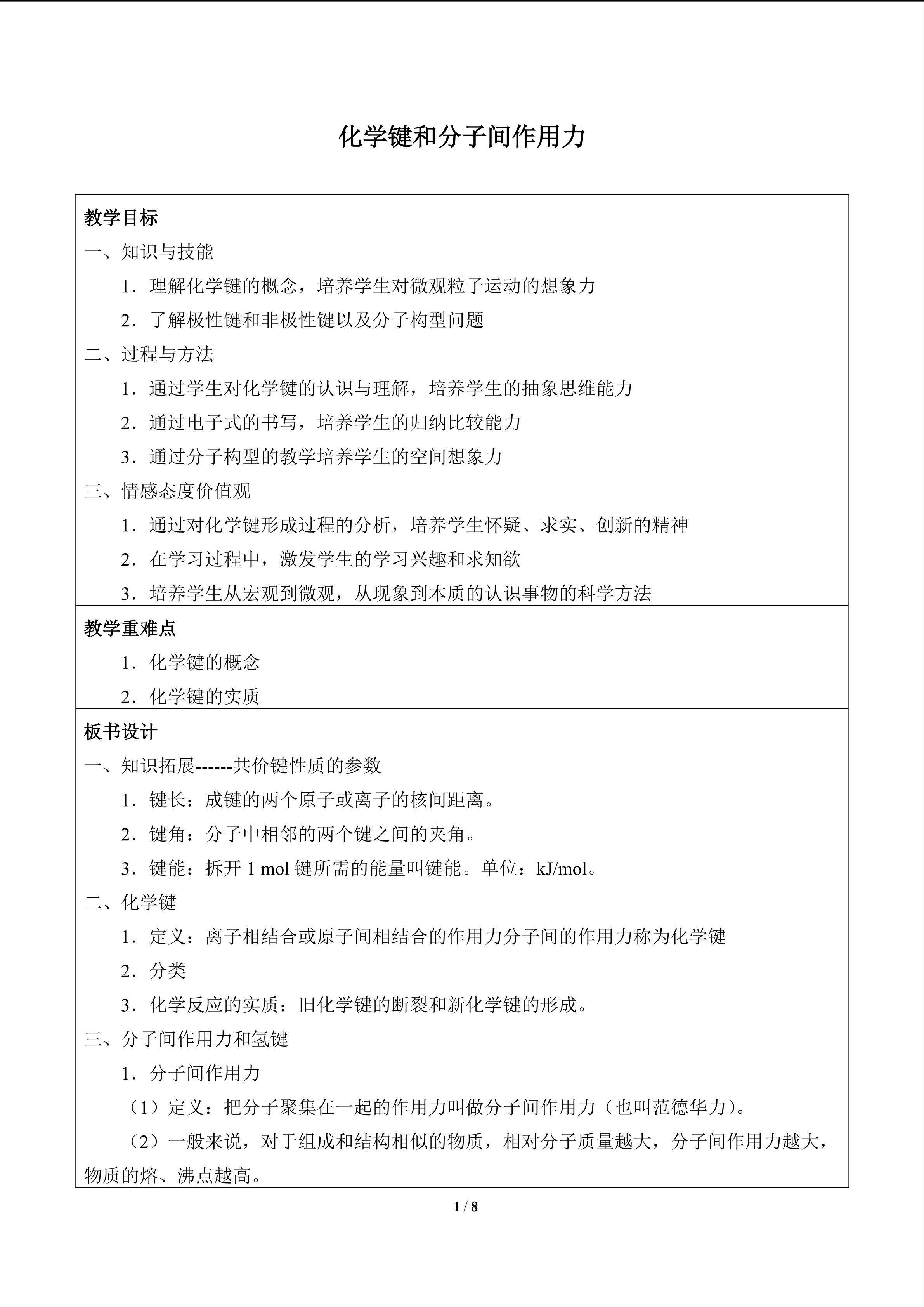 化学键和分子间作用力_教案1