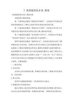 3年级下册道德与法治部编版教案第二单元 7 请到我的家乡来 02