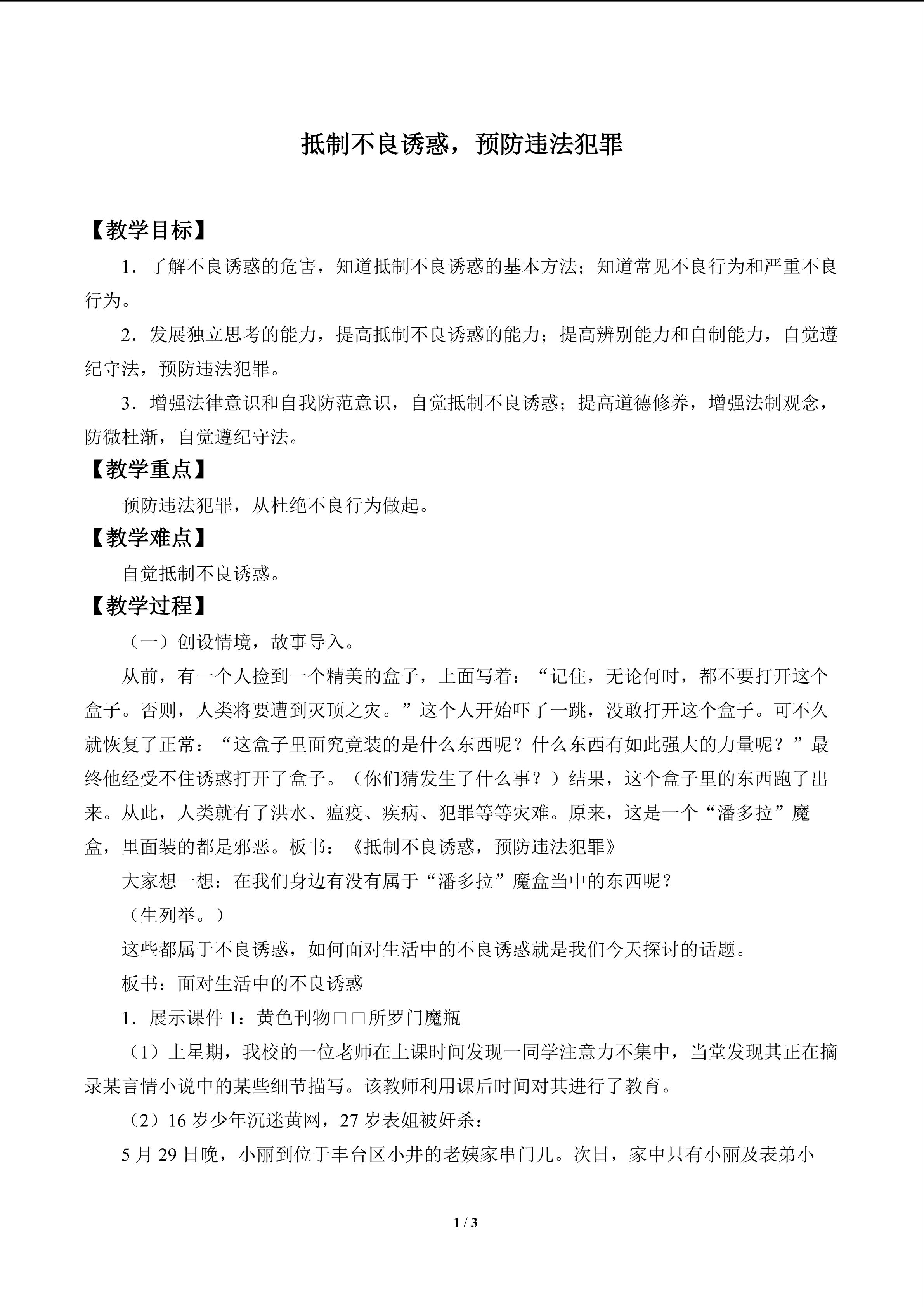 抵制不良诱惑，预防违法犯罪_教案1