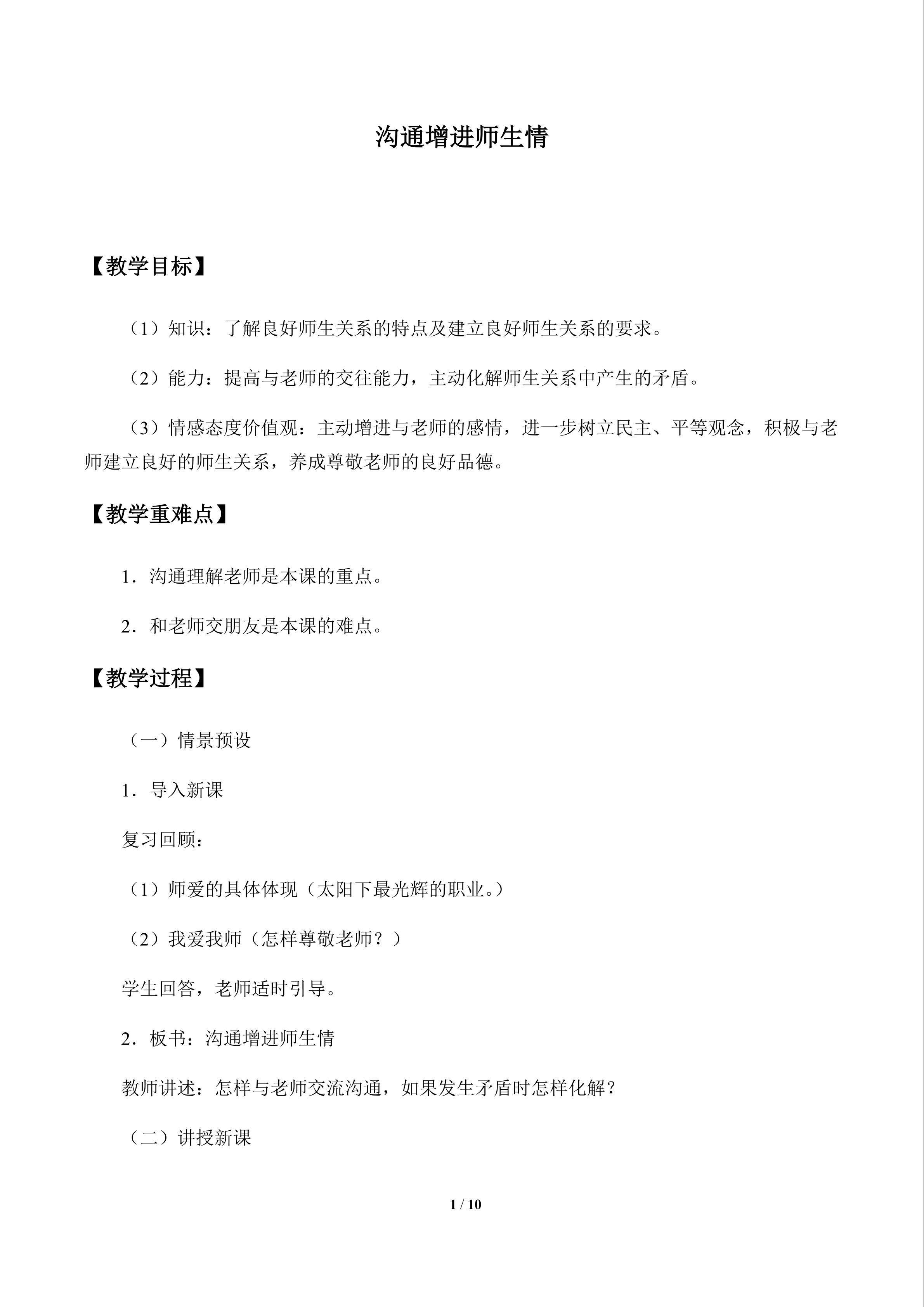 沟通增进师生情_教案1
