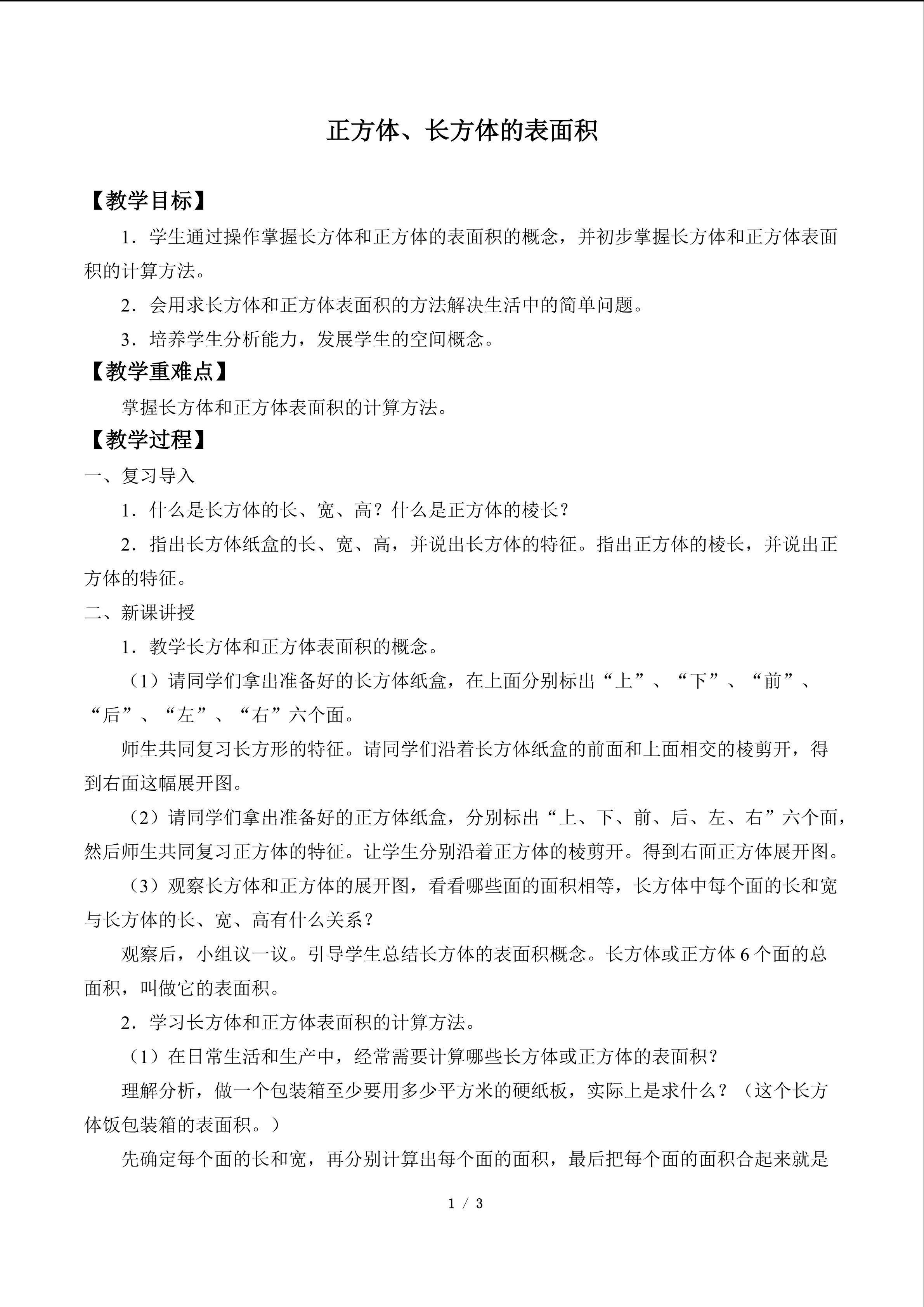 正方体、长方体的表面积_教案1