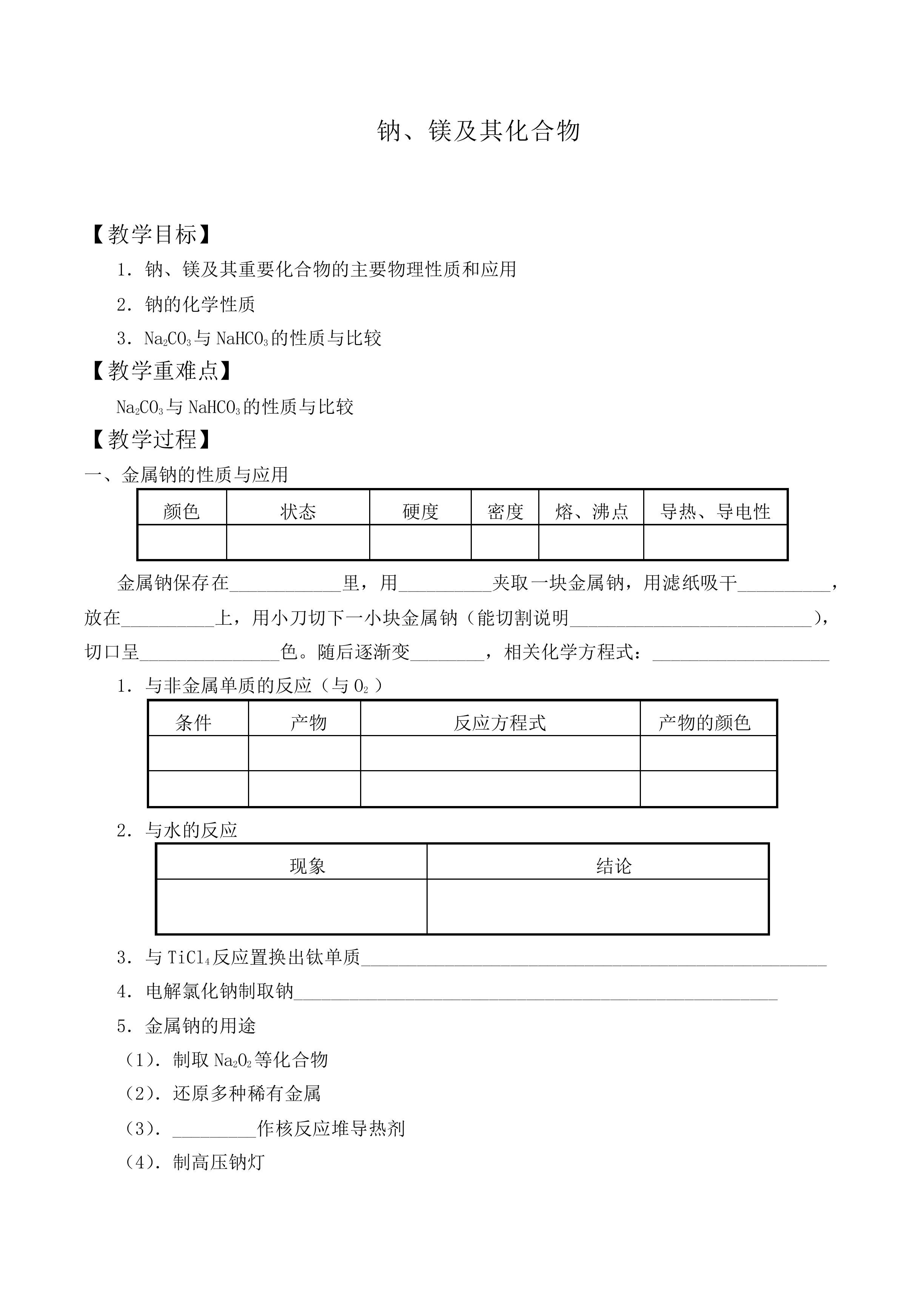 钠、镁及其化合物_教案5