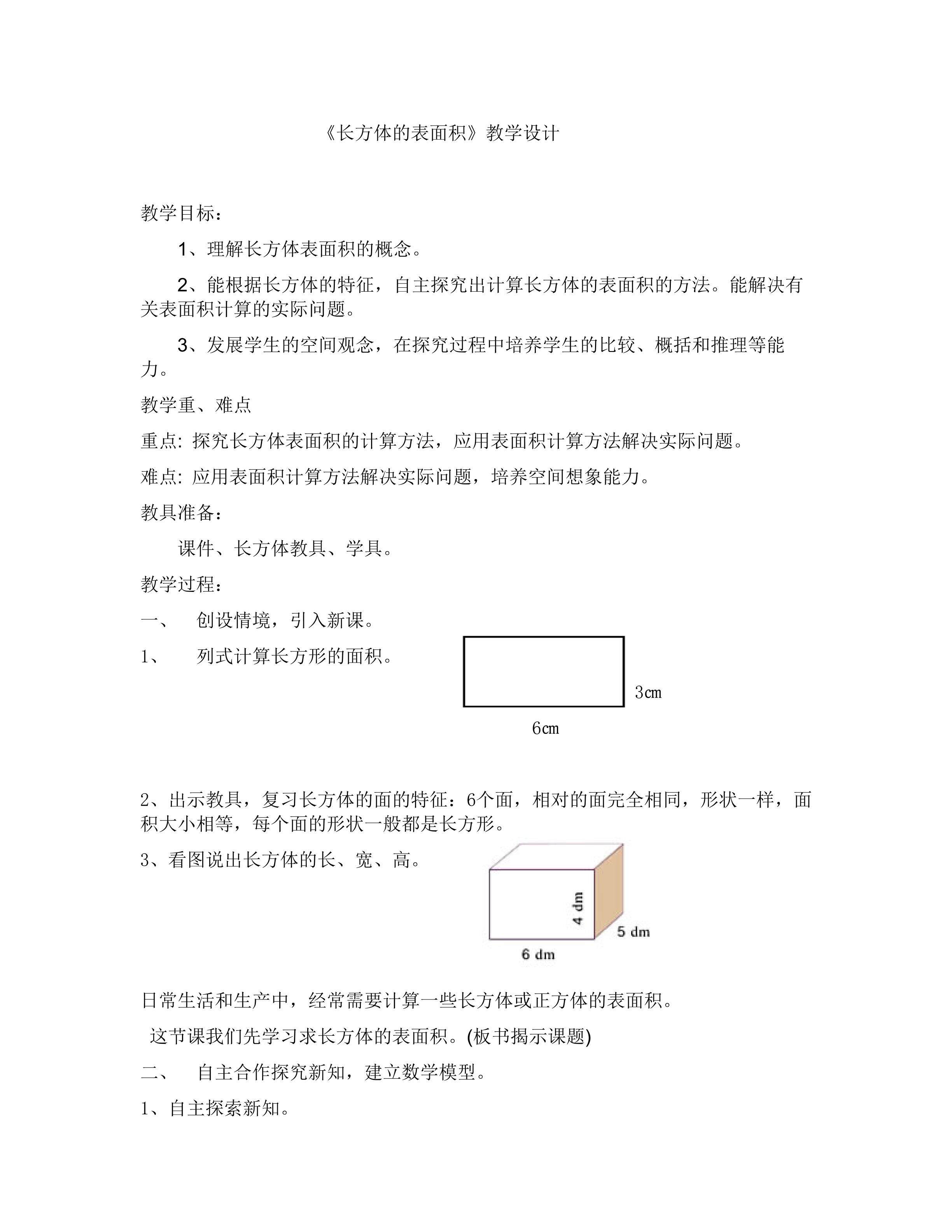 长方体的表面积