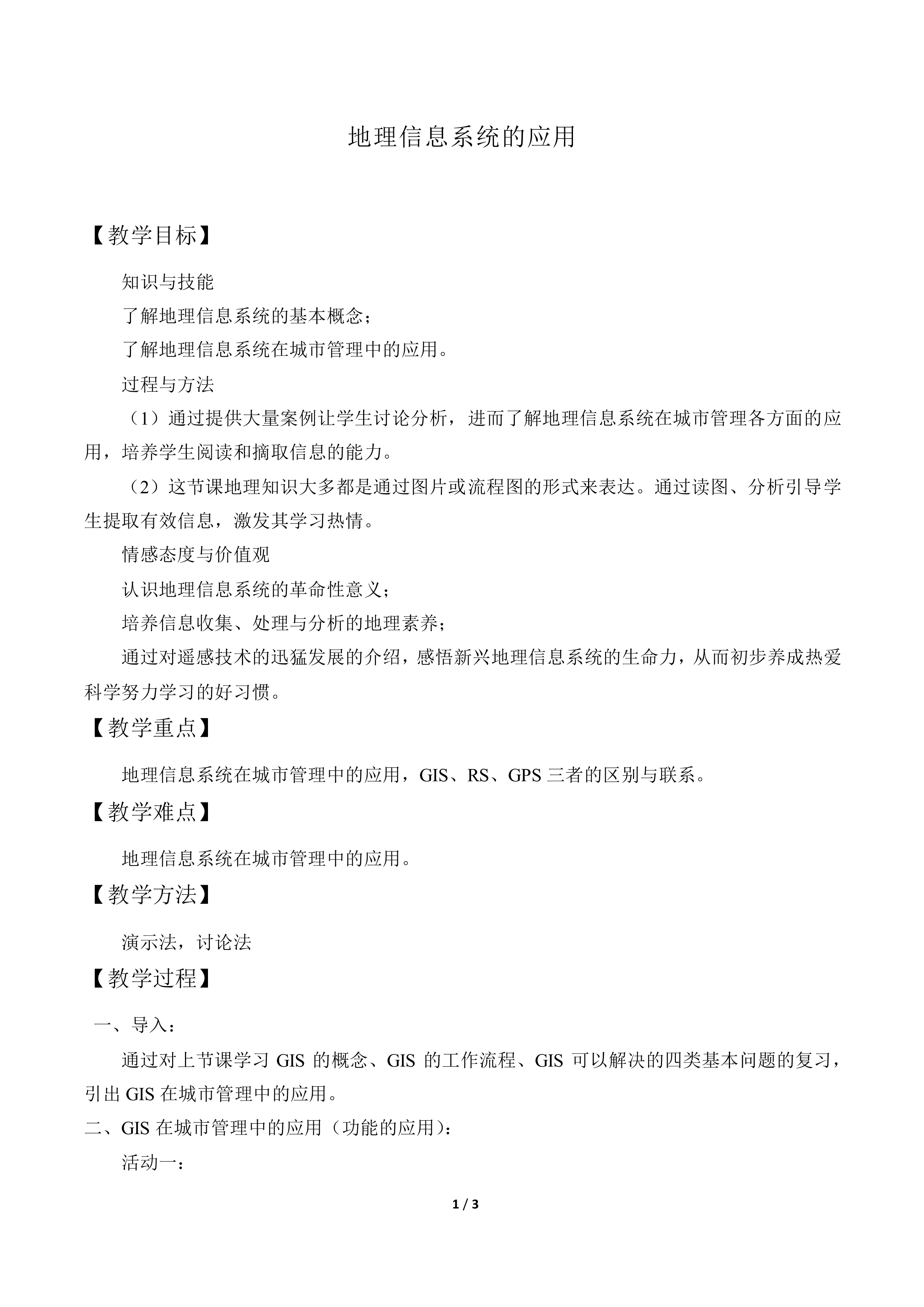 地理信息系统的应用_教案2