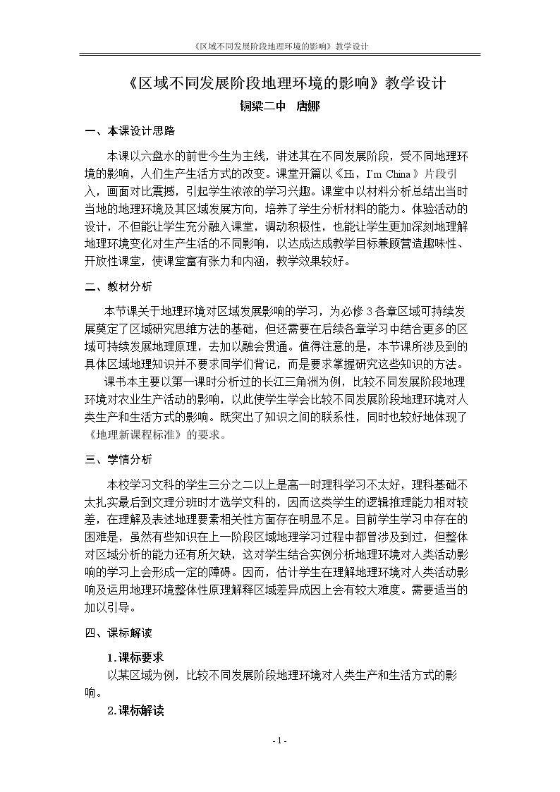 第二节 区域地理环境对人类活动的影响