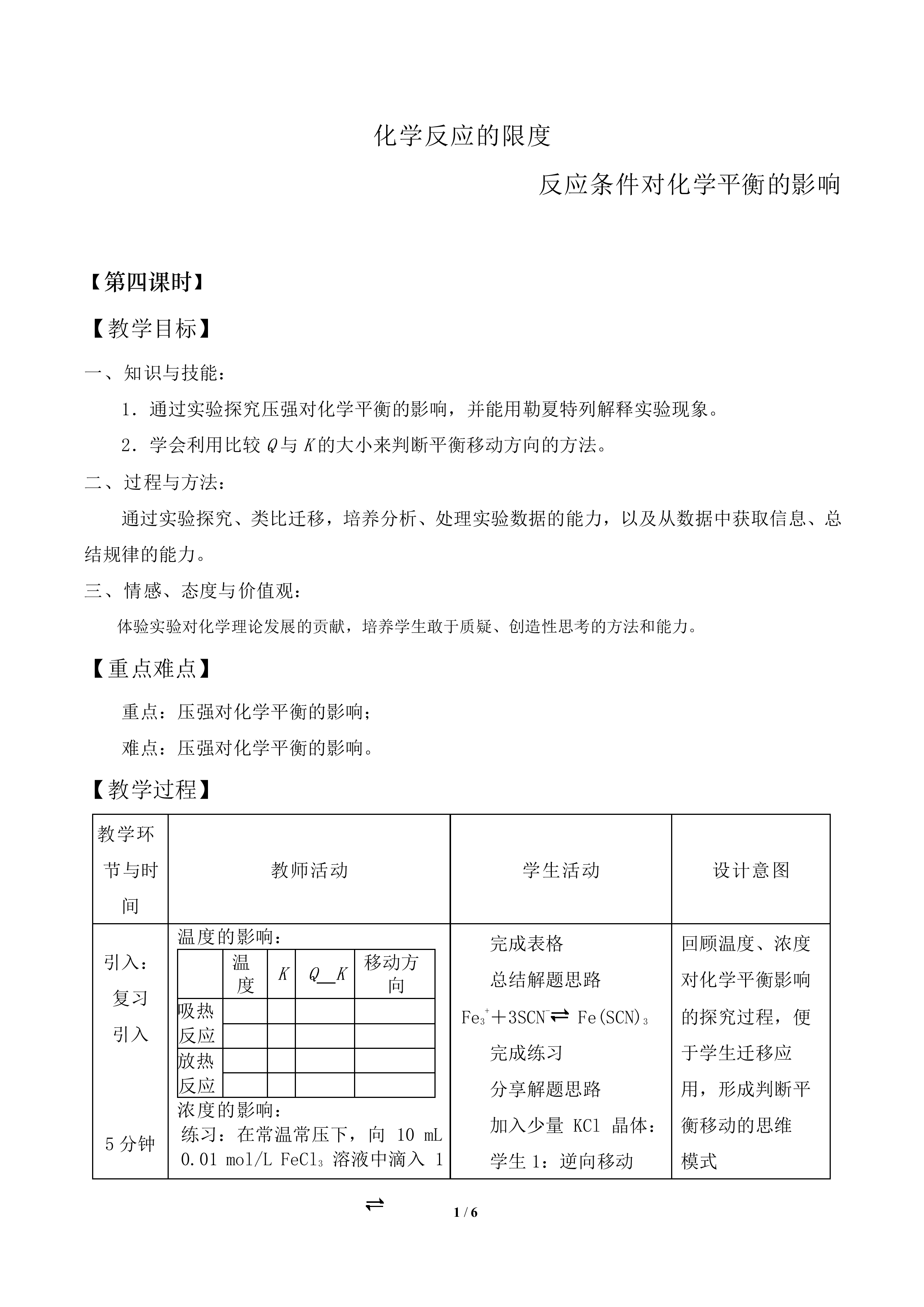 化学反应的限度_教案4