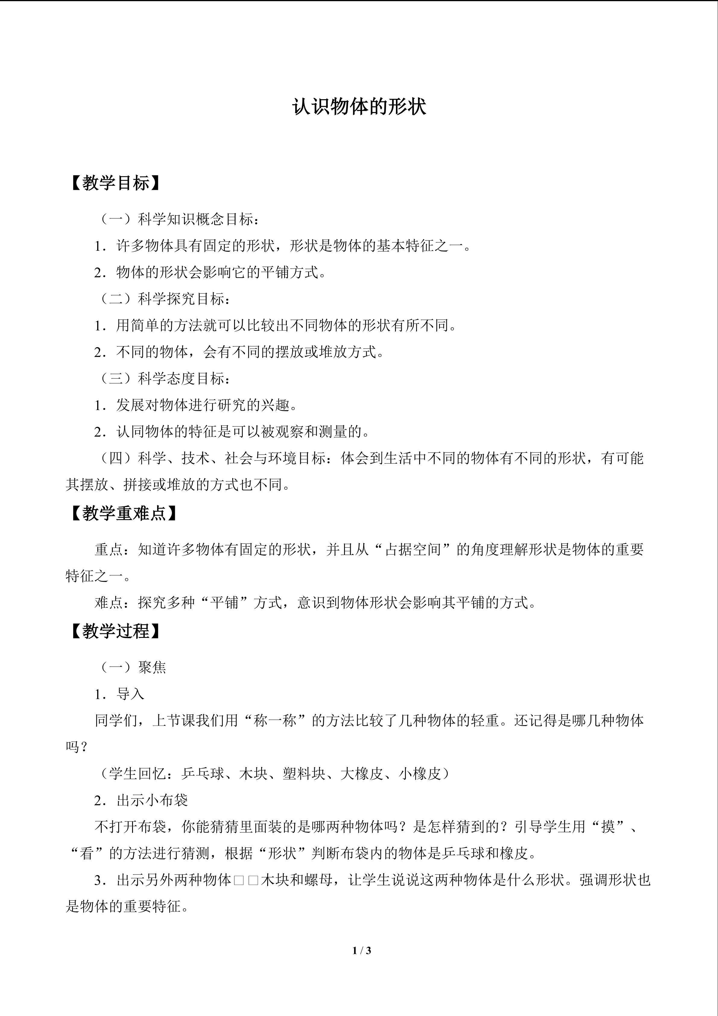 认识物体的形状_教案1