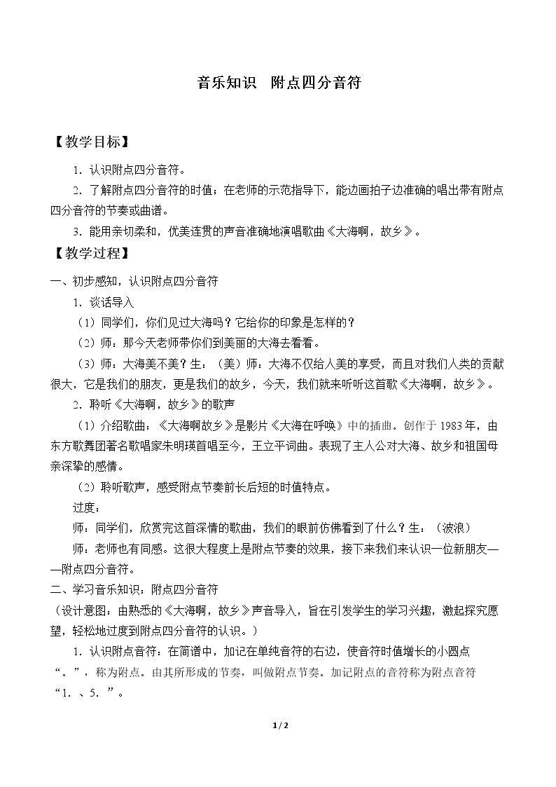 音乐知识  附点四分音符
