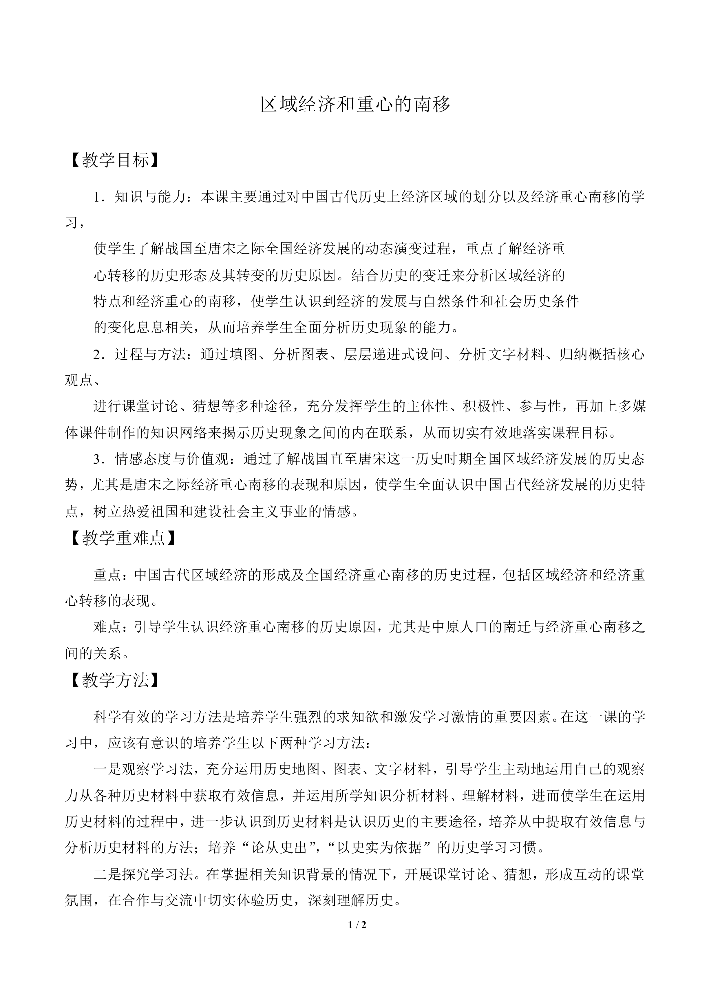 区域经济和重心的南移_教案3