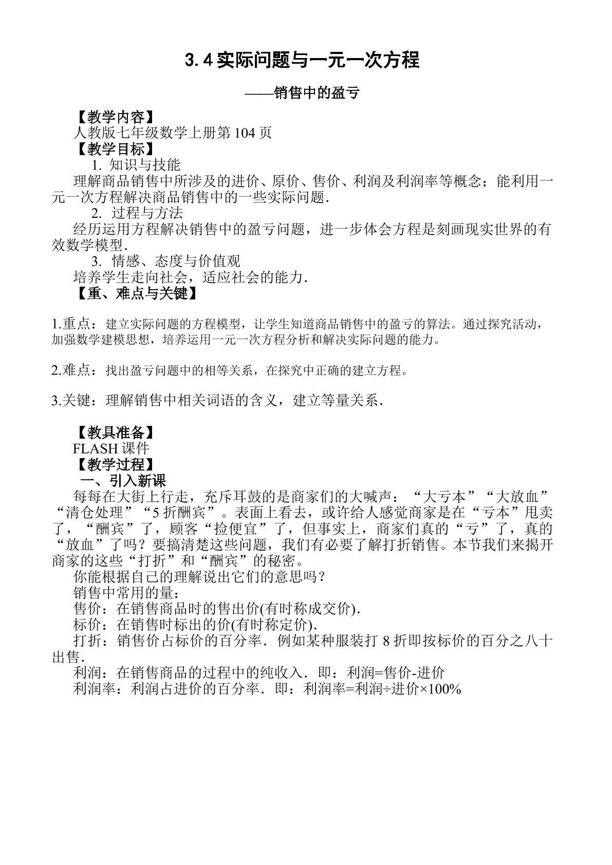 3.4实际问题与一元一次方程 ——销售中的盈亏