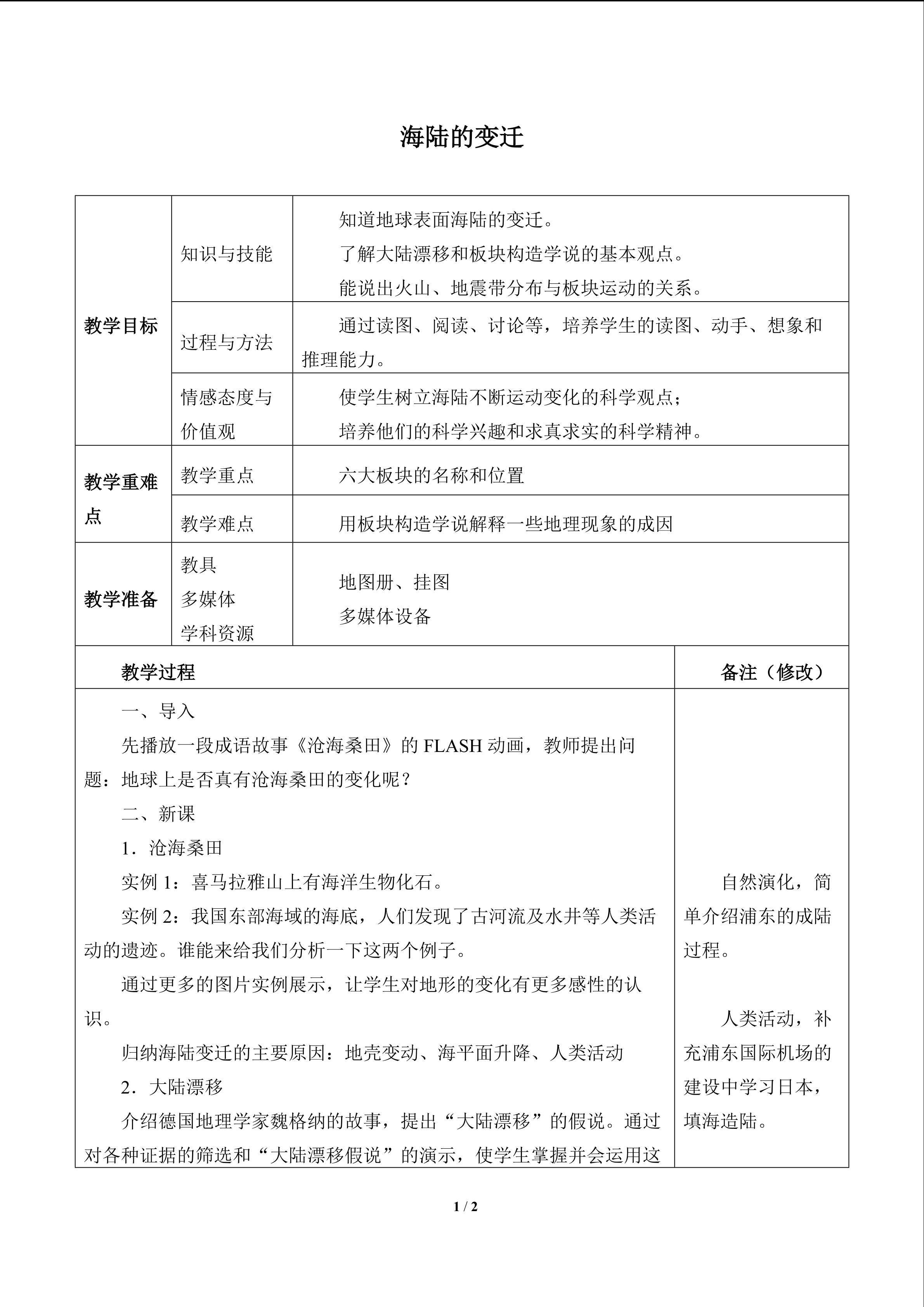 海陆的变迁_教案1